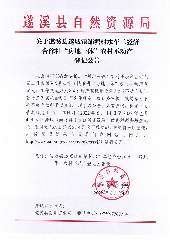 遂城镇铺塘村水车二经济合作社不动产登记公告_页面_1.jpg