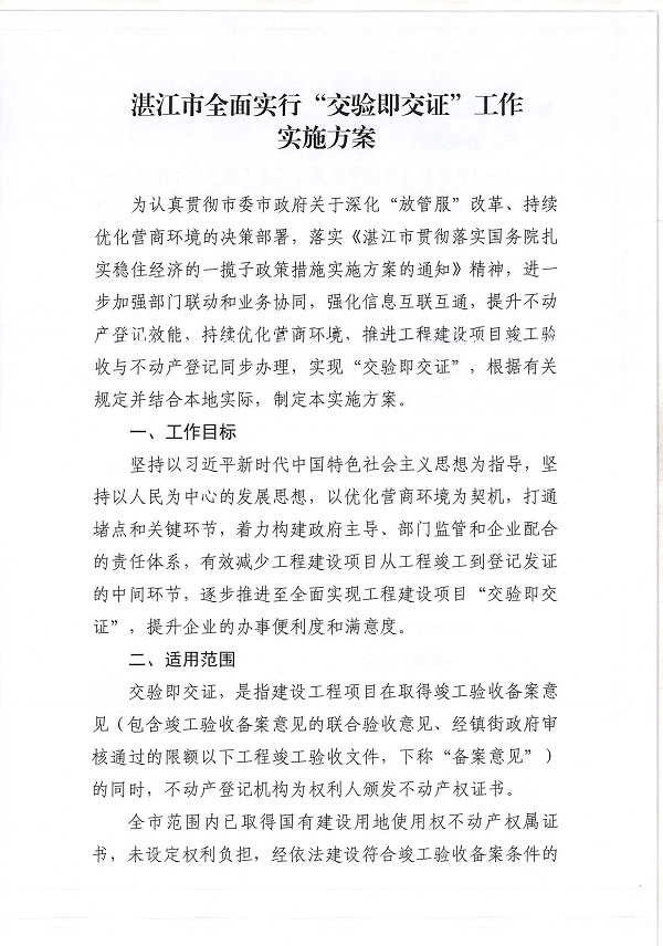 附件：湛江市自然资源局 湛江市住房和城乡建设局关于印发《湛江市全面实行“交验即交证”工作实施方案》的通知_页面_3.jpg