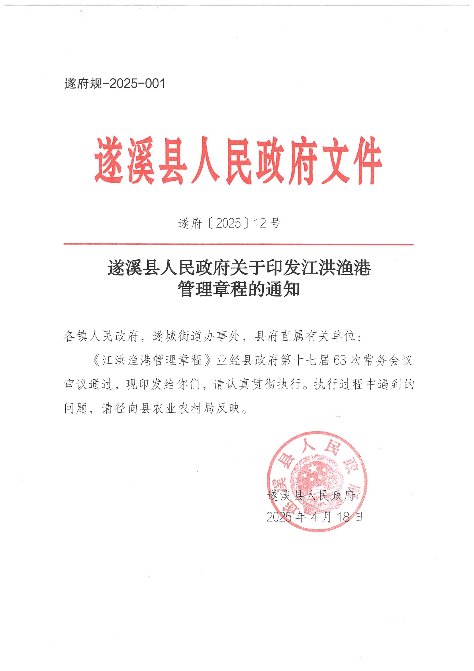 洛神直播
关于印发江洪渔港管理章程的通知_页面_01.jpg