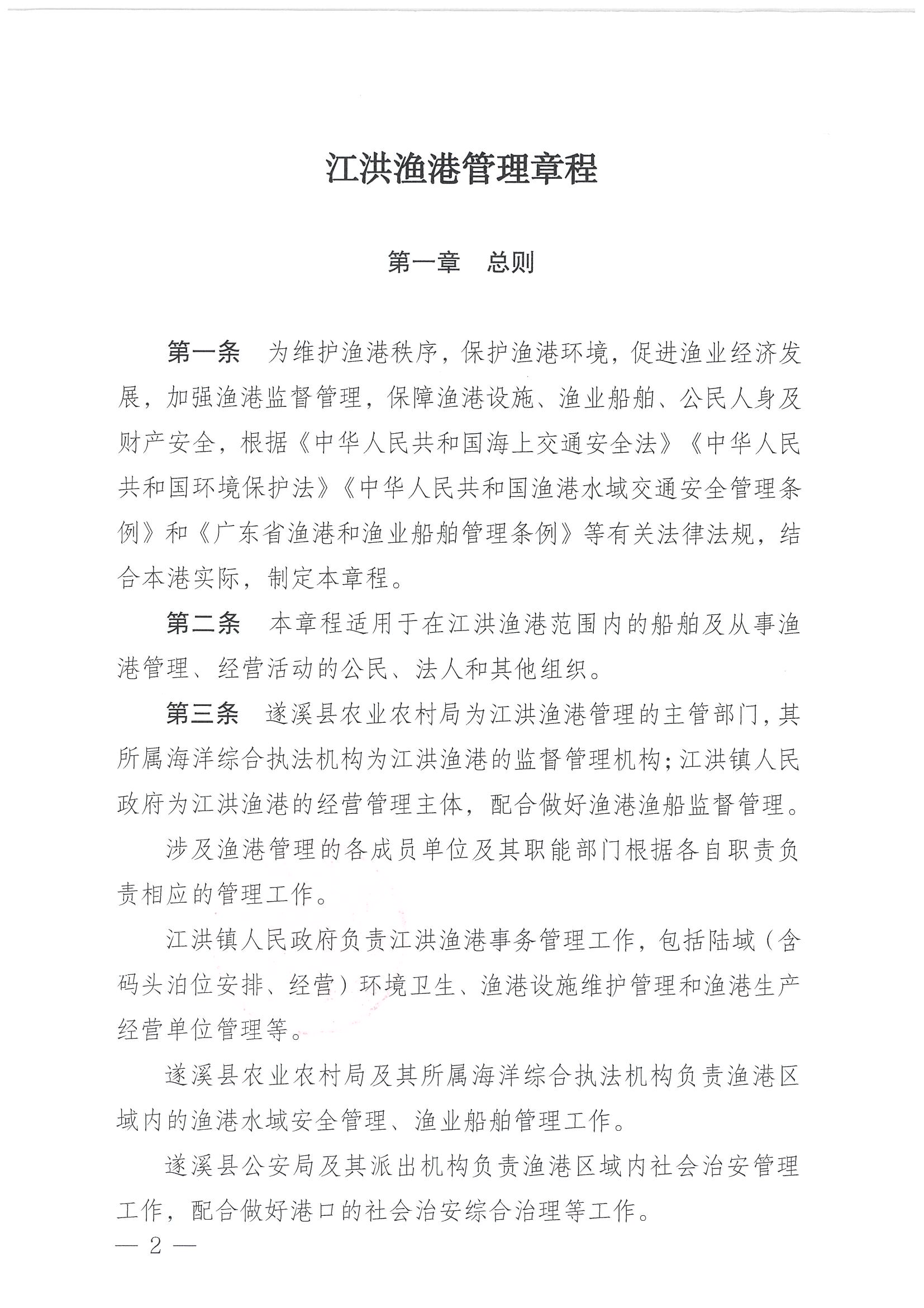 洛神直播
关于印发江洪渔港管理章程的通知_页面_02.jpg