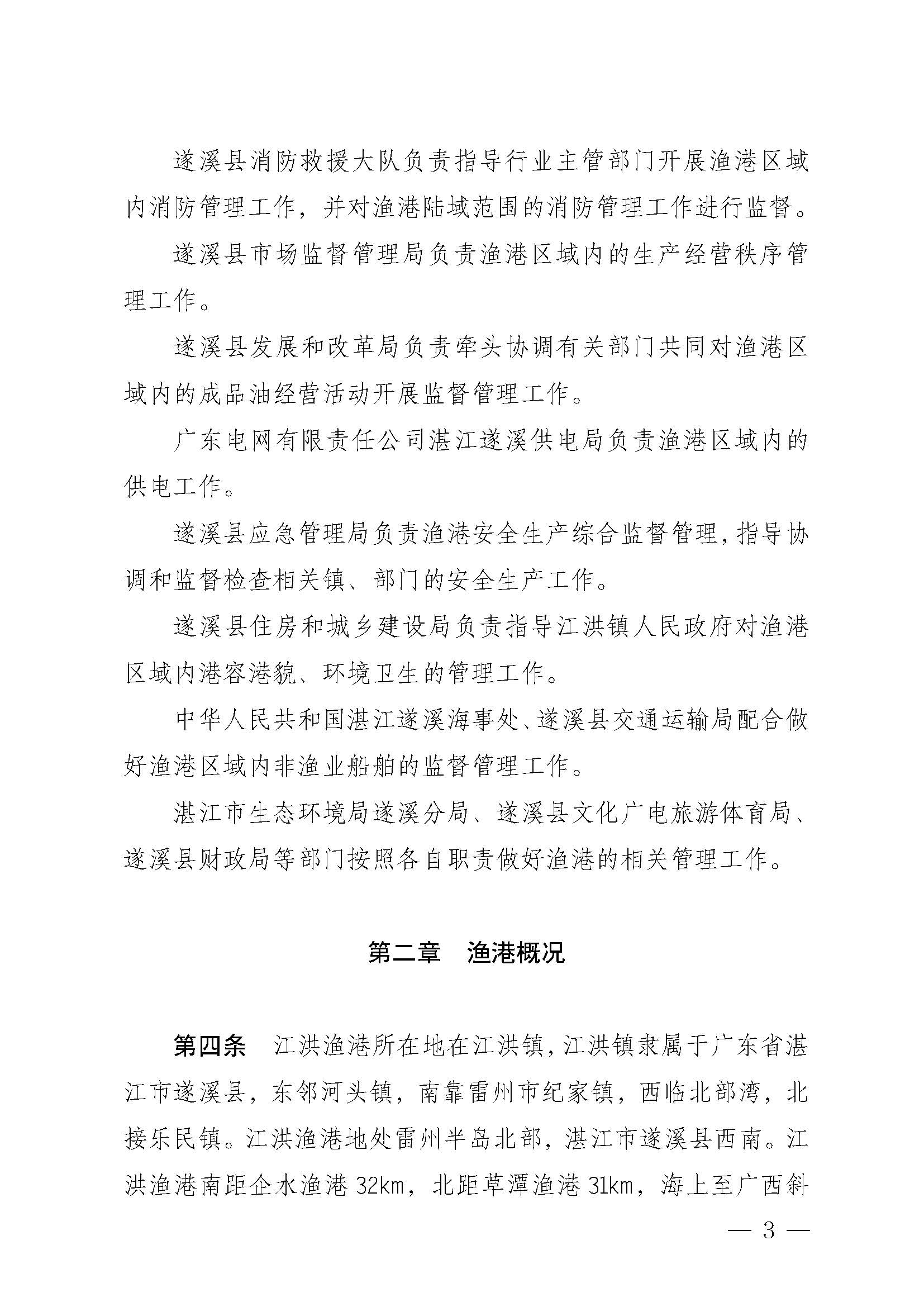 洛神直播
关于印发江洪渔港管理章程的通知_页面_03.jpg