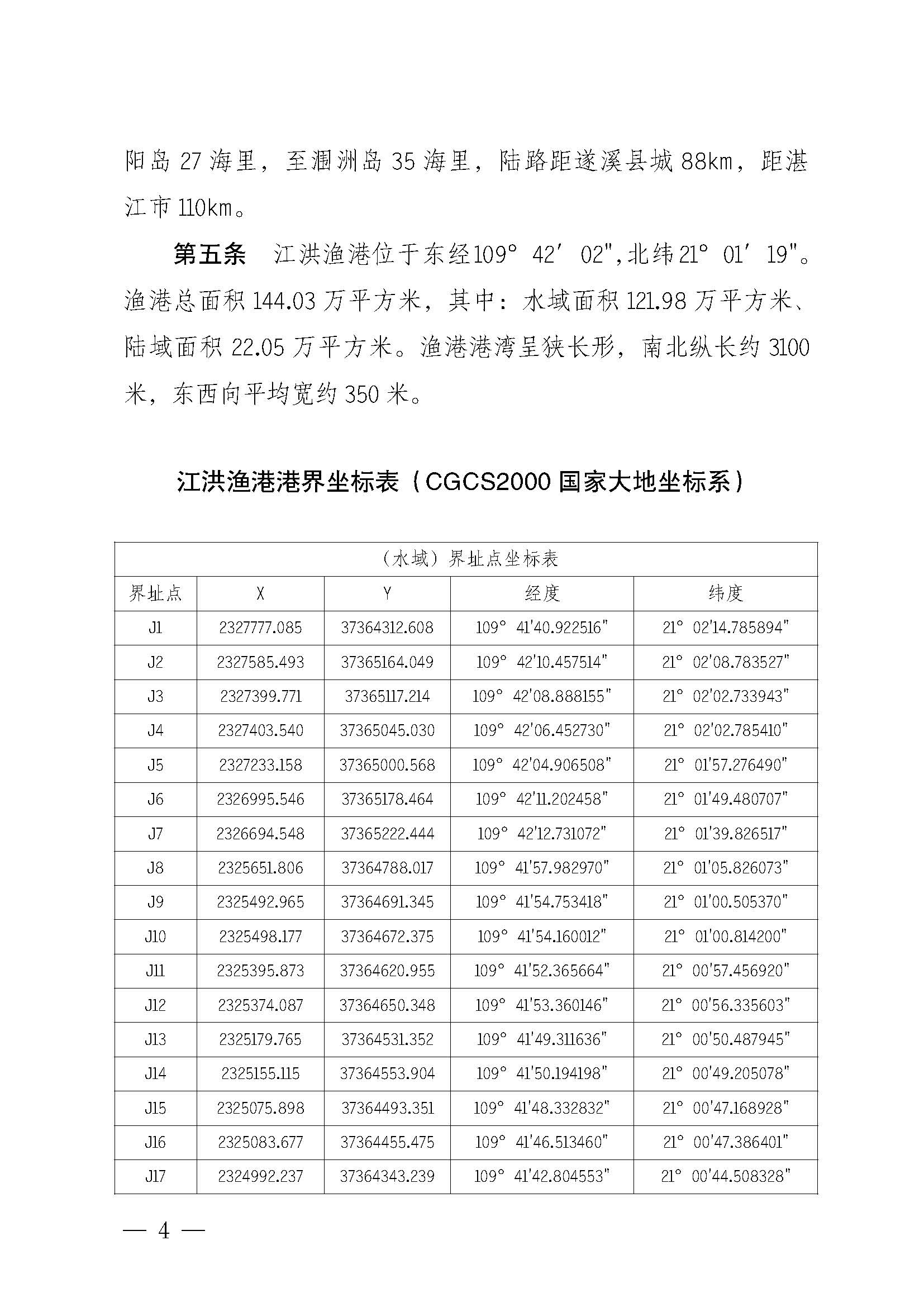 洛神直播
关于印发江洪渔港管理章程的通知_页面_04.jpg