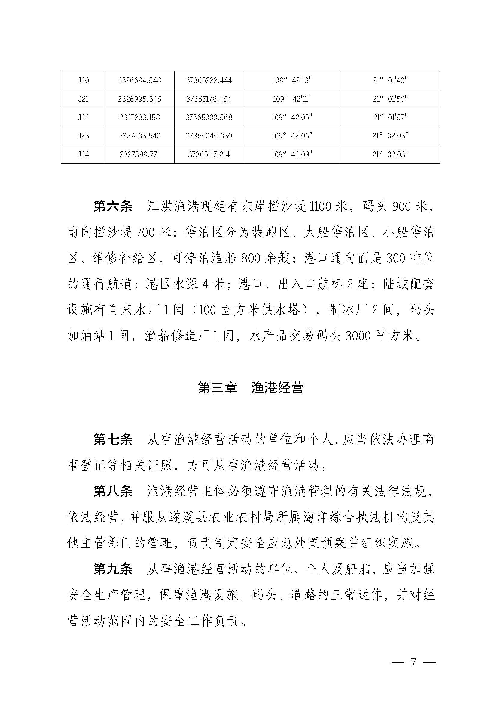 洛神直播
关于印发江洪渔港管理章程的通知_页面_07.jpg