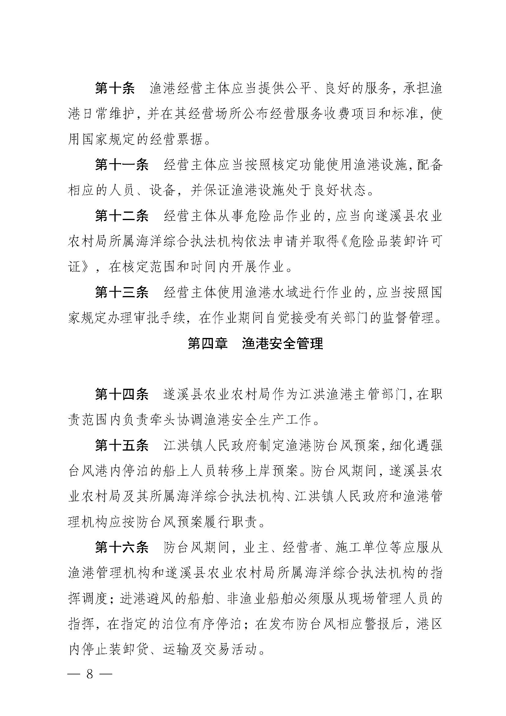 洛神直播
关于印发江洪渔港管理章程的通知_页面_08.jpg