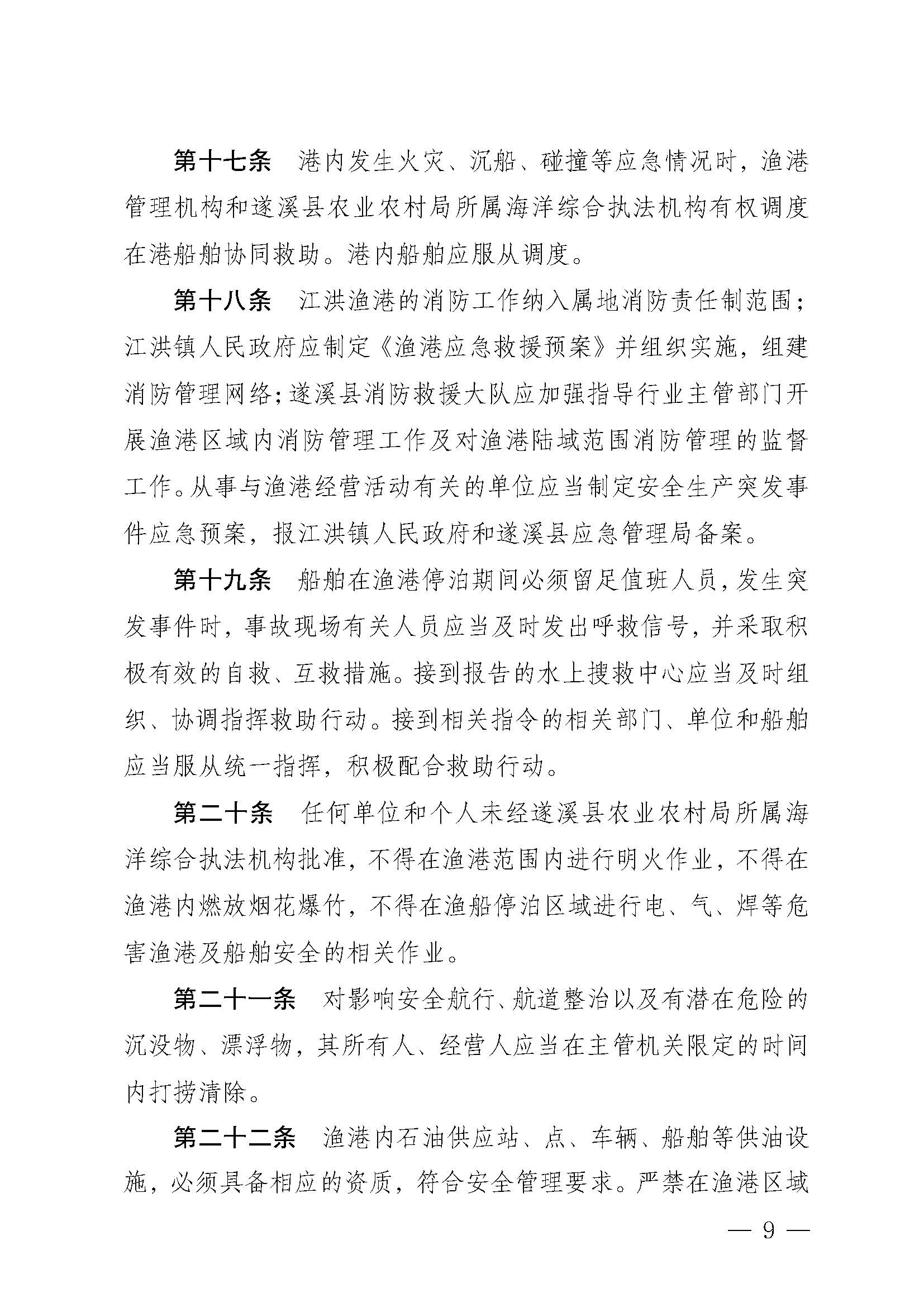 洛神直播
关于印发江洪渔港管理章程的通知_页面_09.jpg