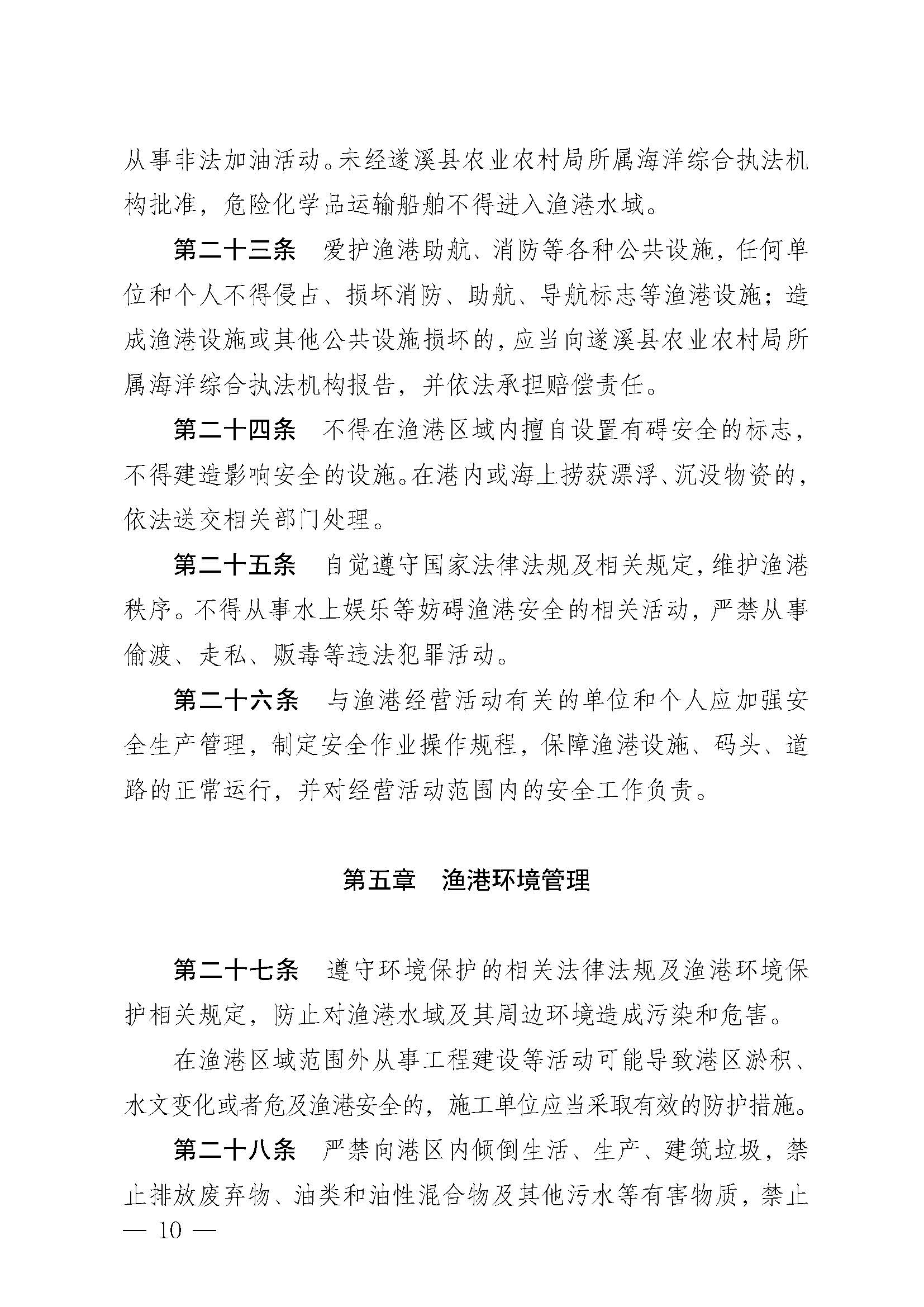 洛神直播
关于印发江洪渔港管理章程的通知_页面_10.jpg