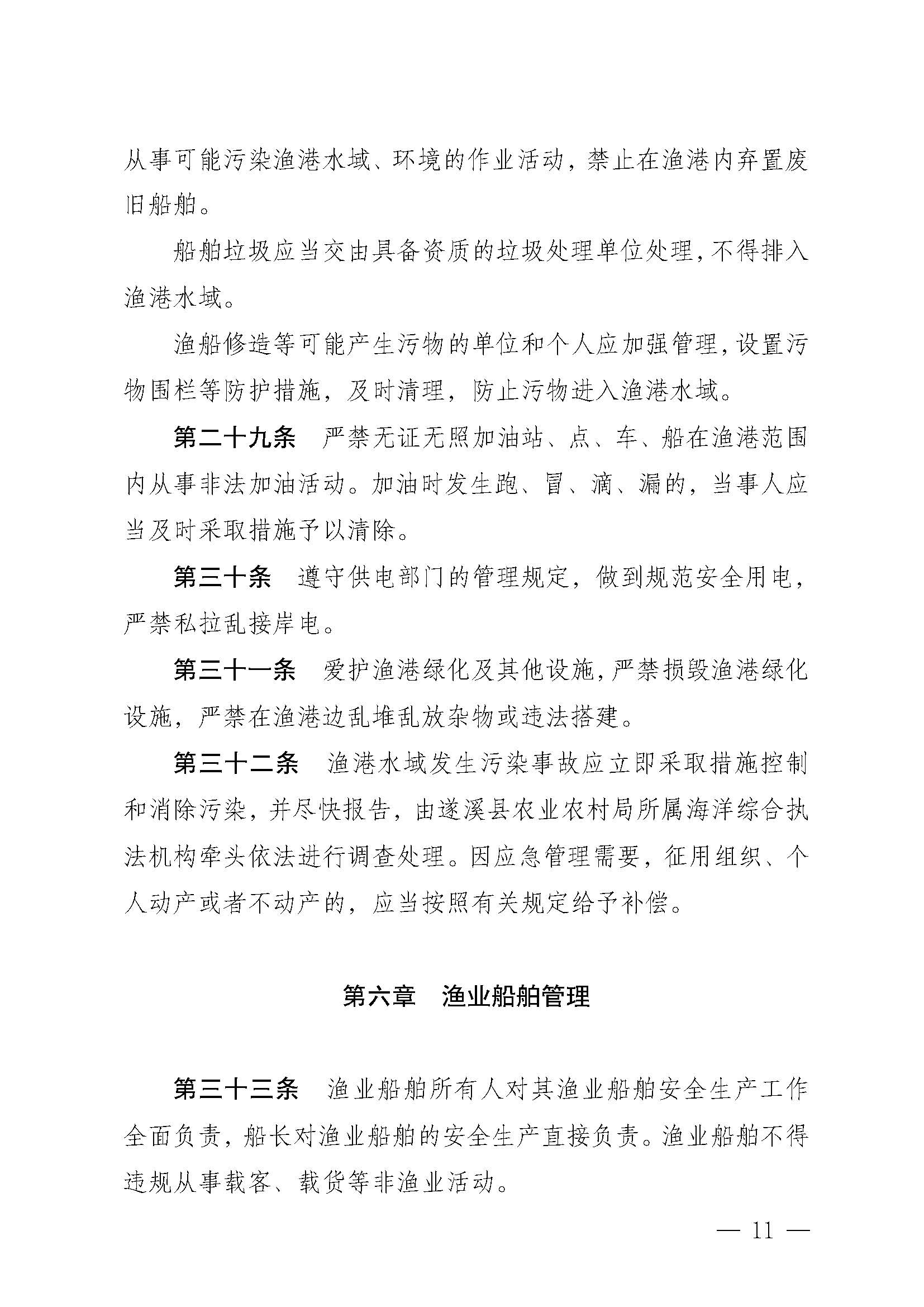 洛神直播
关于印发江洪渔港管理章程的通知_页面_11.jpg