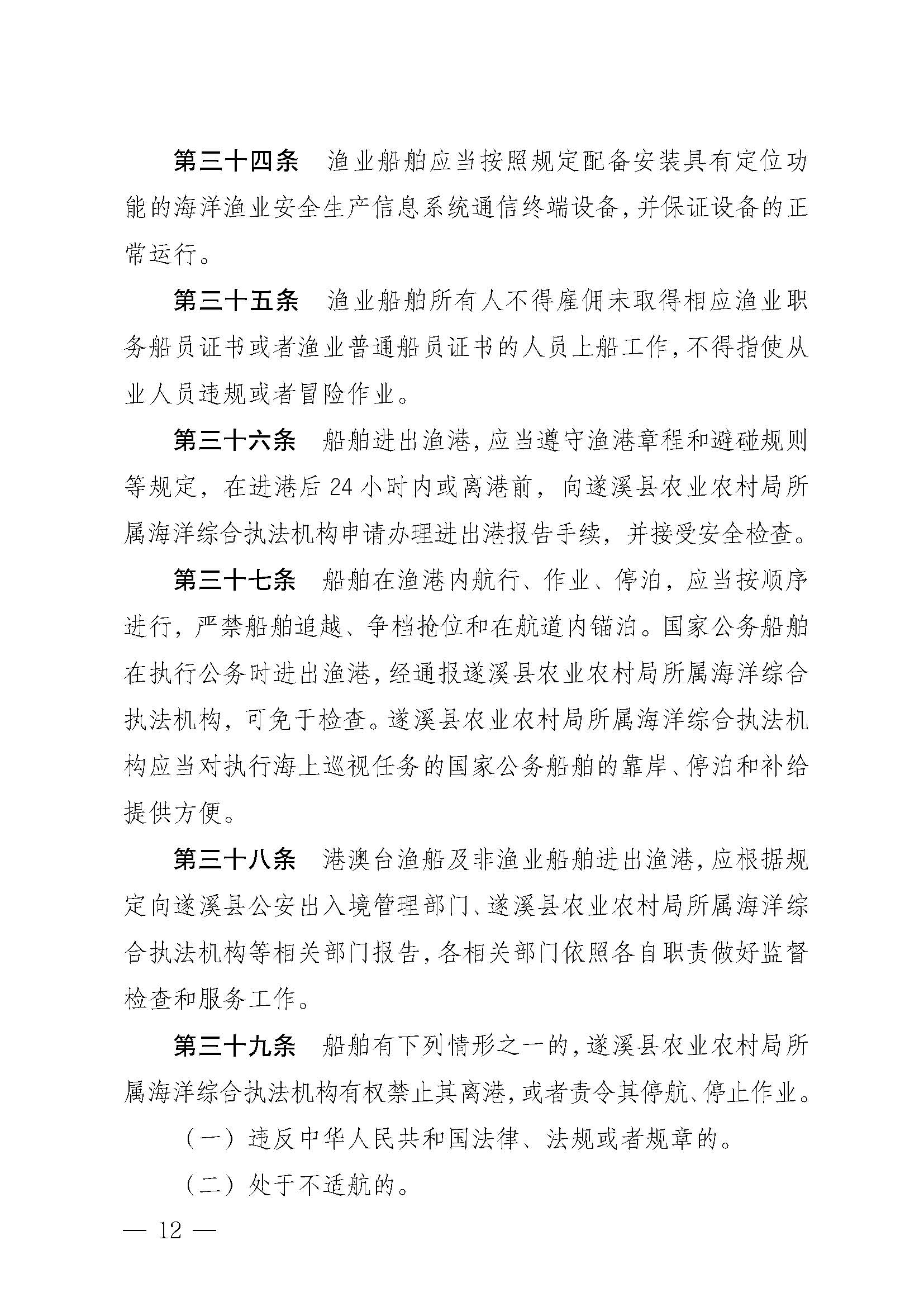 洛神直播
关于印发江洪渔港管理章程的通知_页面_12.jpg