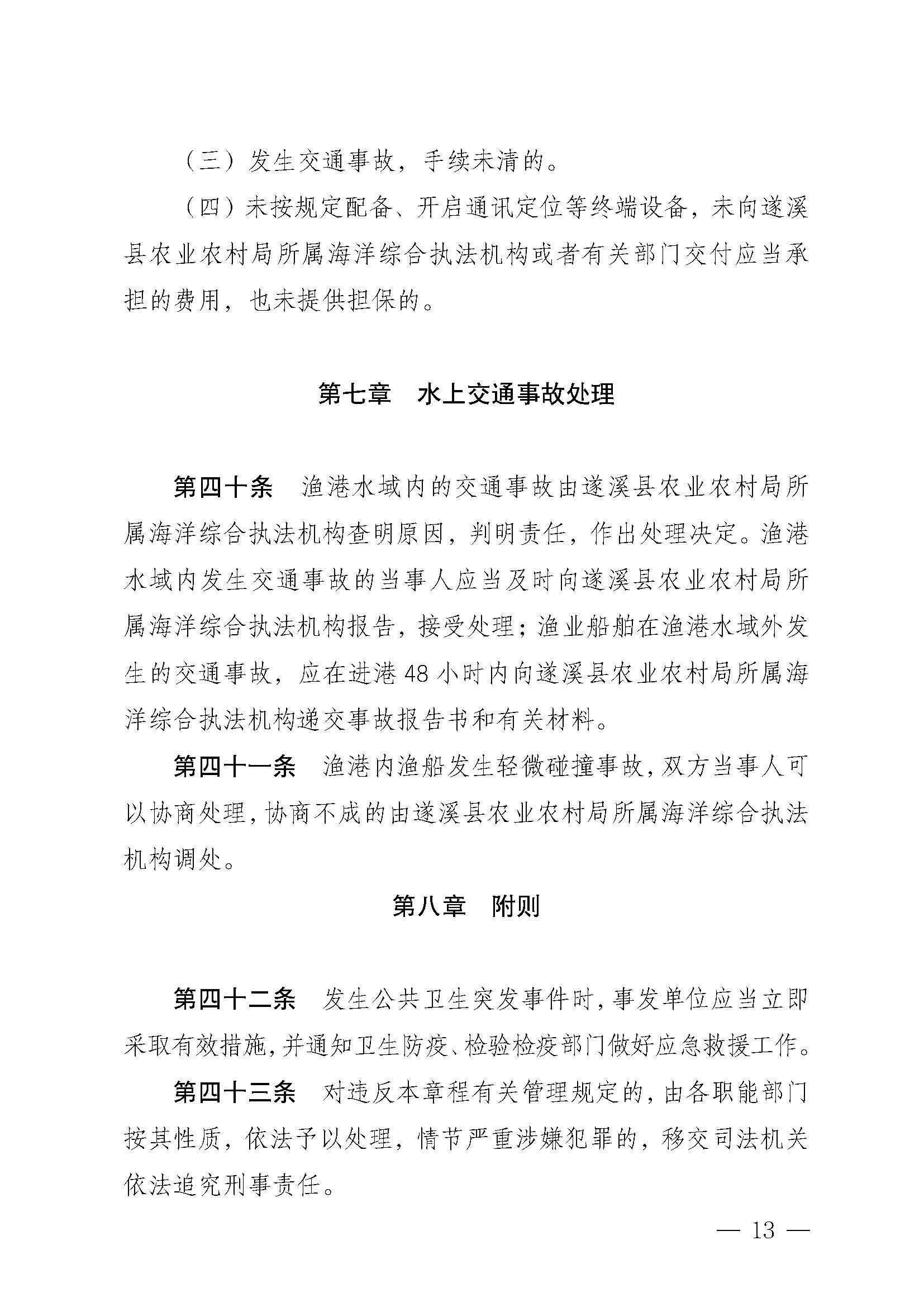 洛神直播
关于印发江洪渔港管理章程的通知_页面_13.jpg