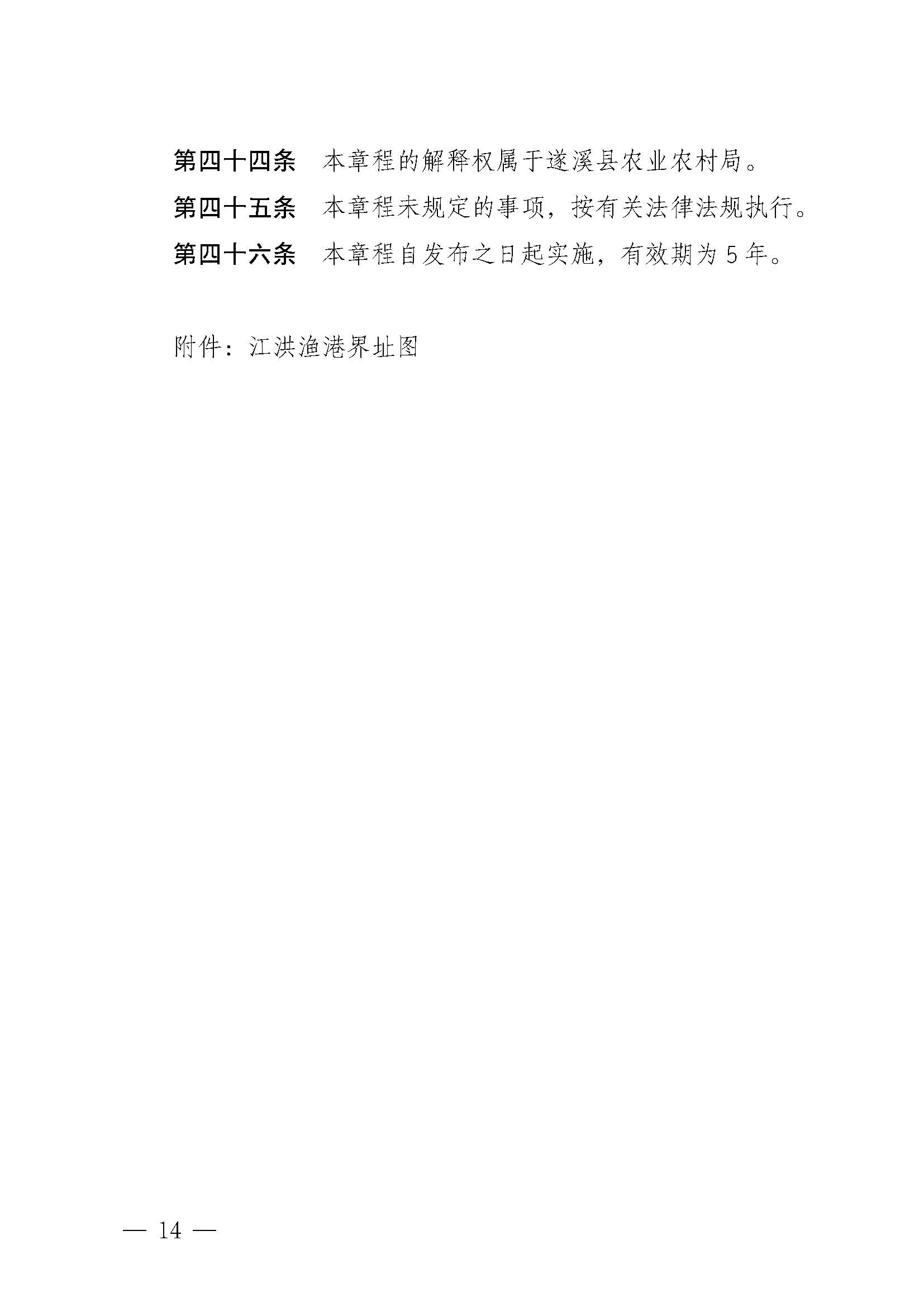 洛神直播
关于印发江洪渔港管理章程的通知_页面_14.jpg