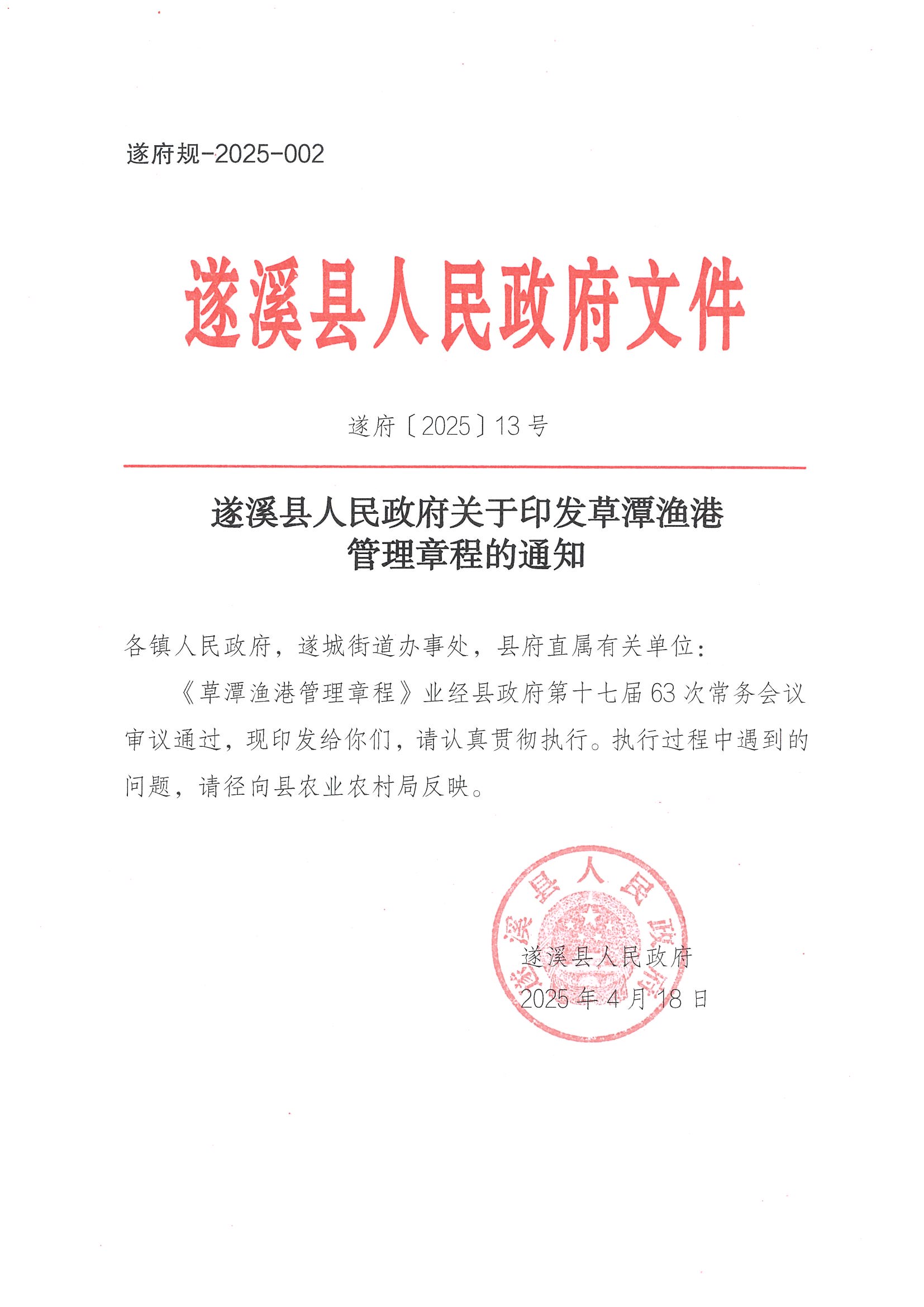 洛神直播
关于印发草潭渔港管理章程的通知_页面_01.jpg