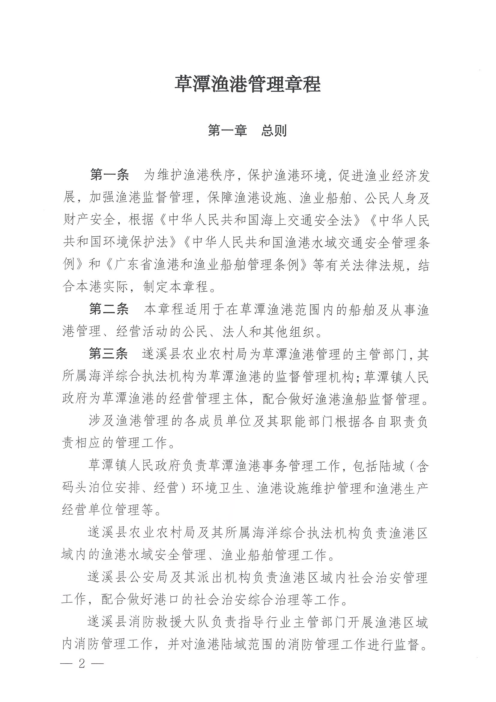 洛神直播
关于印发草潭渔港管理章程的通知_页面_02.jpg