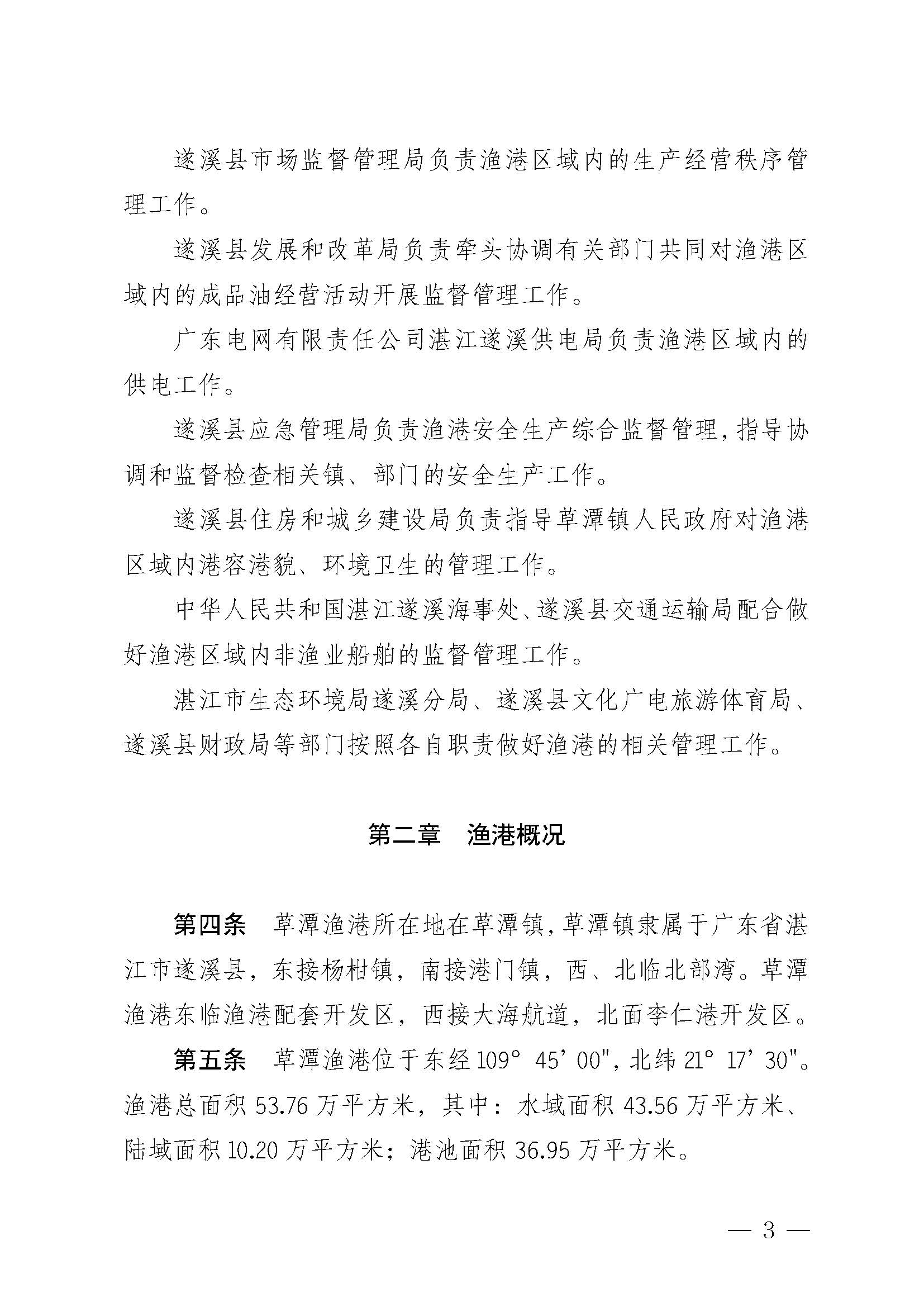 洛神直播
关于印发草潭渔港管理章程的通知_页面_03.jpg