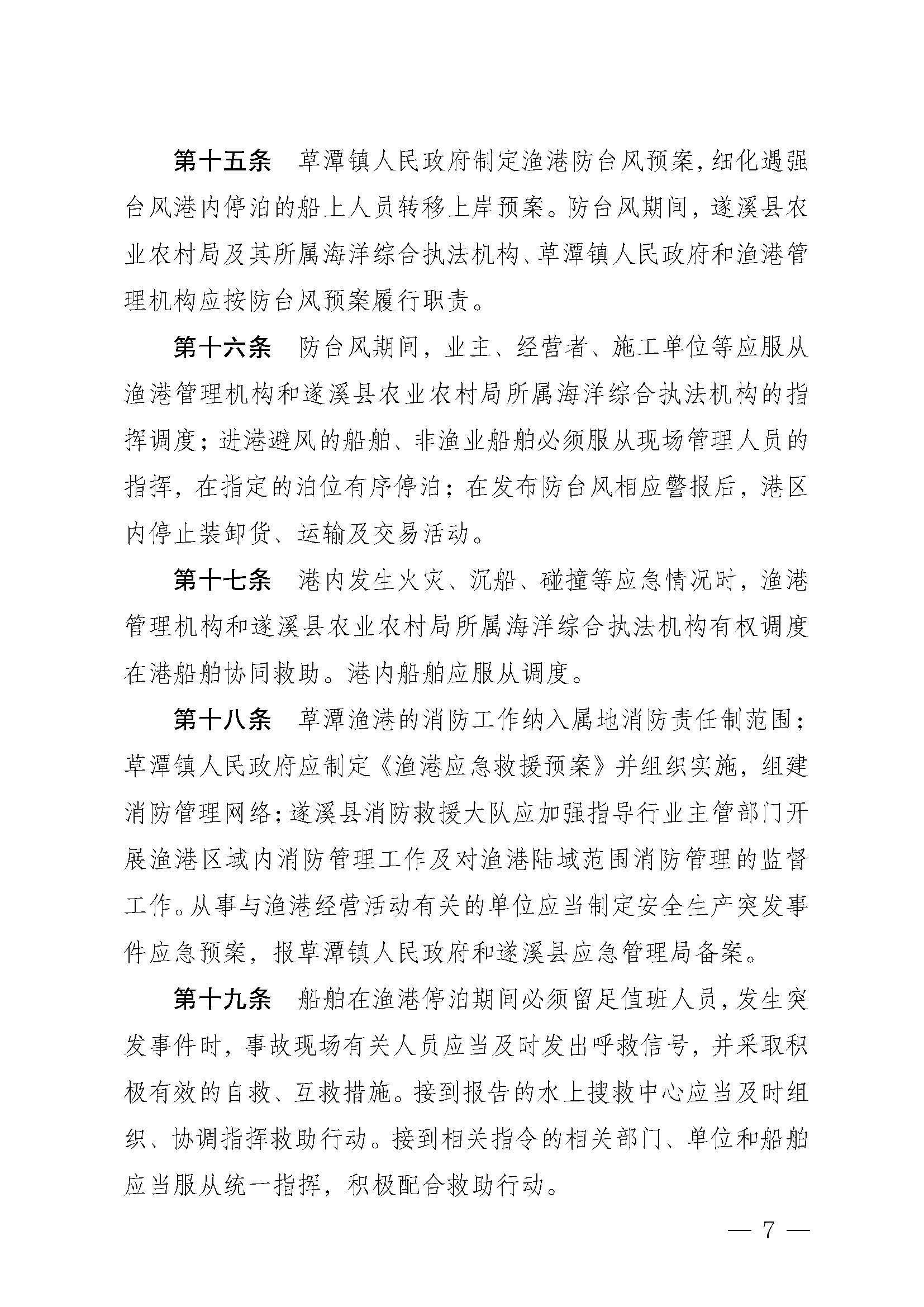 洛神直播
关于印发草潭渔港管理章程的通知_页面_07.jpg