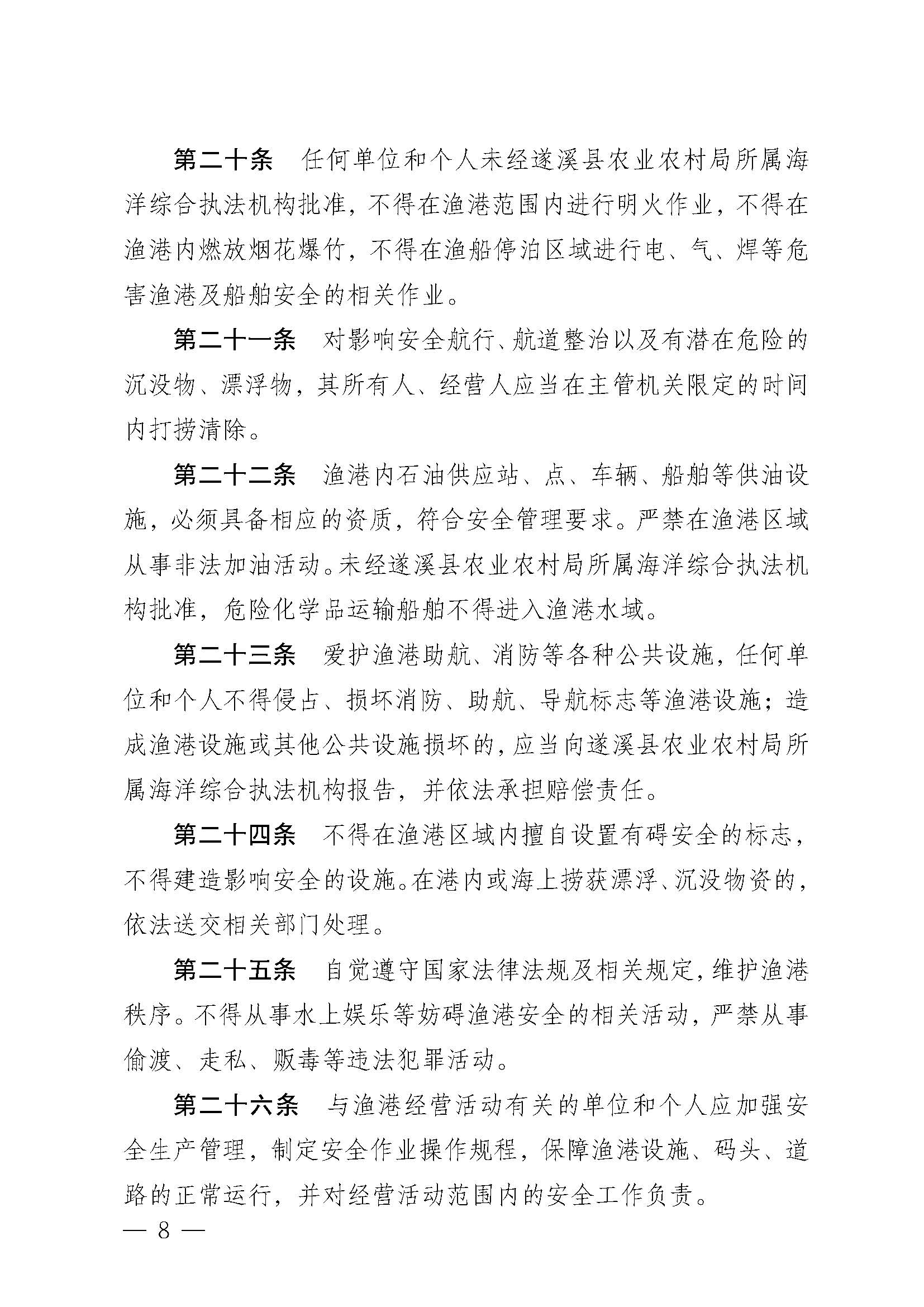 洛神直播
关于印发草潭渔港管理章程的通知_页面_08.jpg