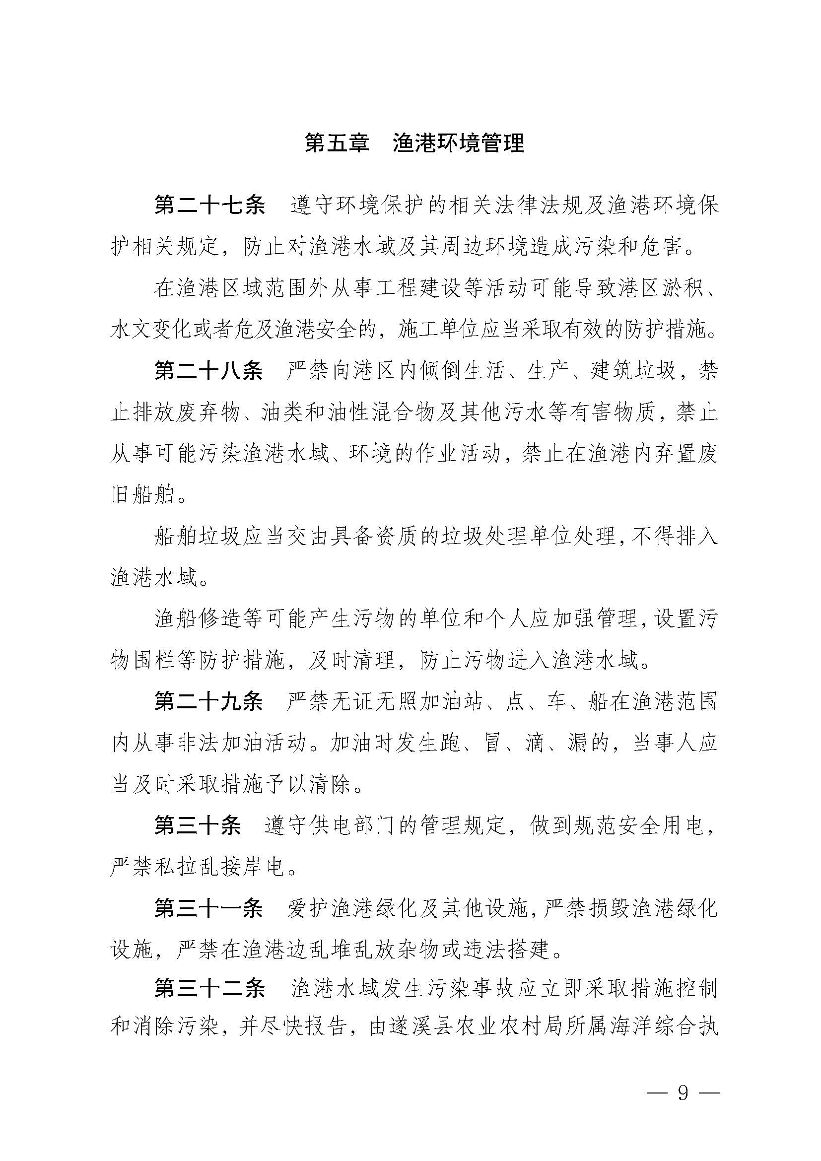 洛神直播
关于印发草潭渔港管理章程的通知_页面_09.jpg