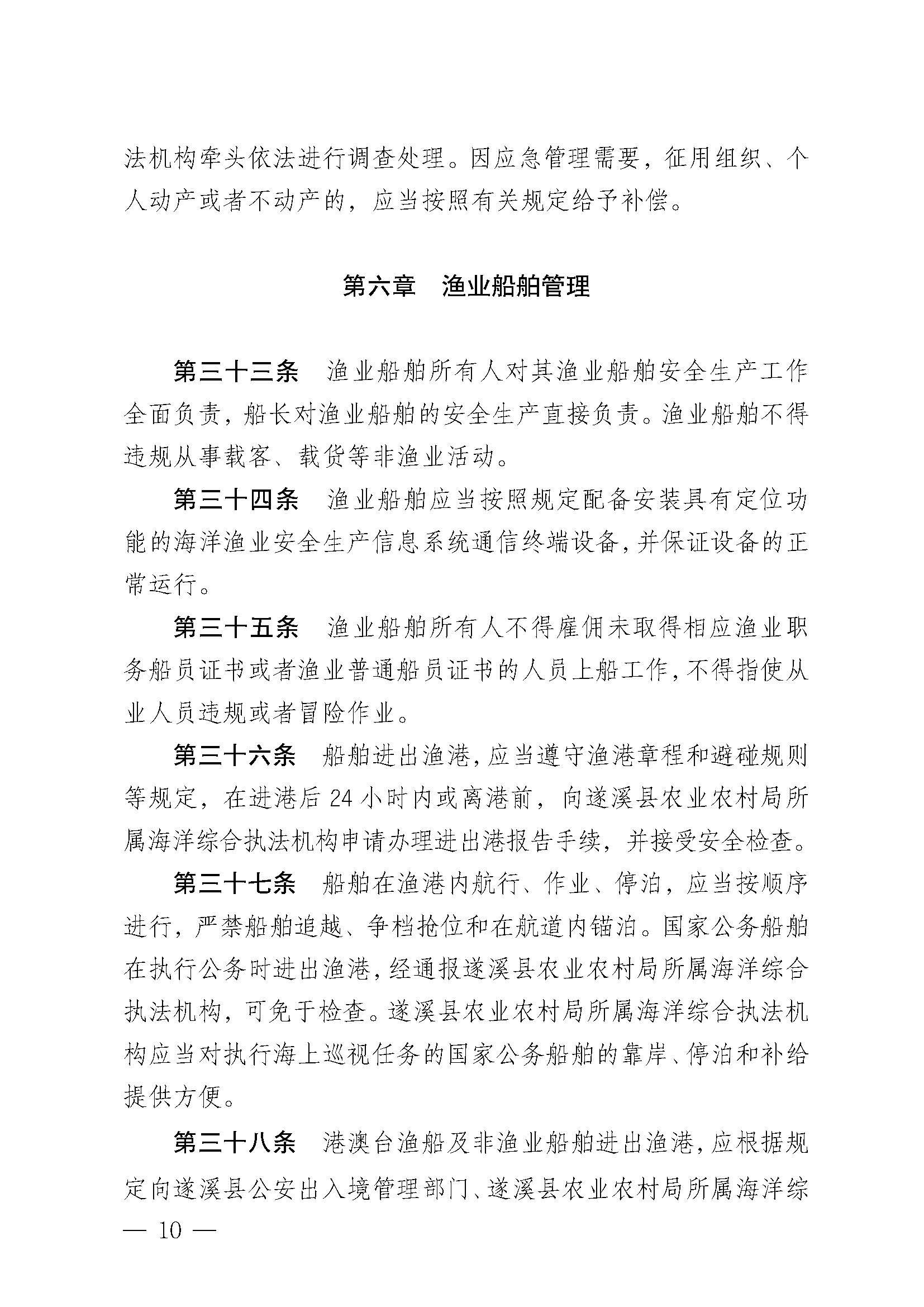 洛神直播
关于印发草潭渔港管理章程的通知_页面_10.jpg