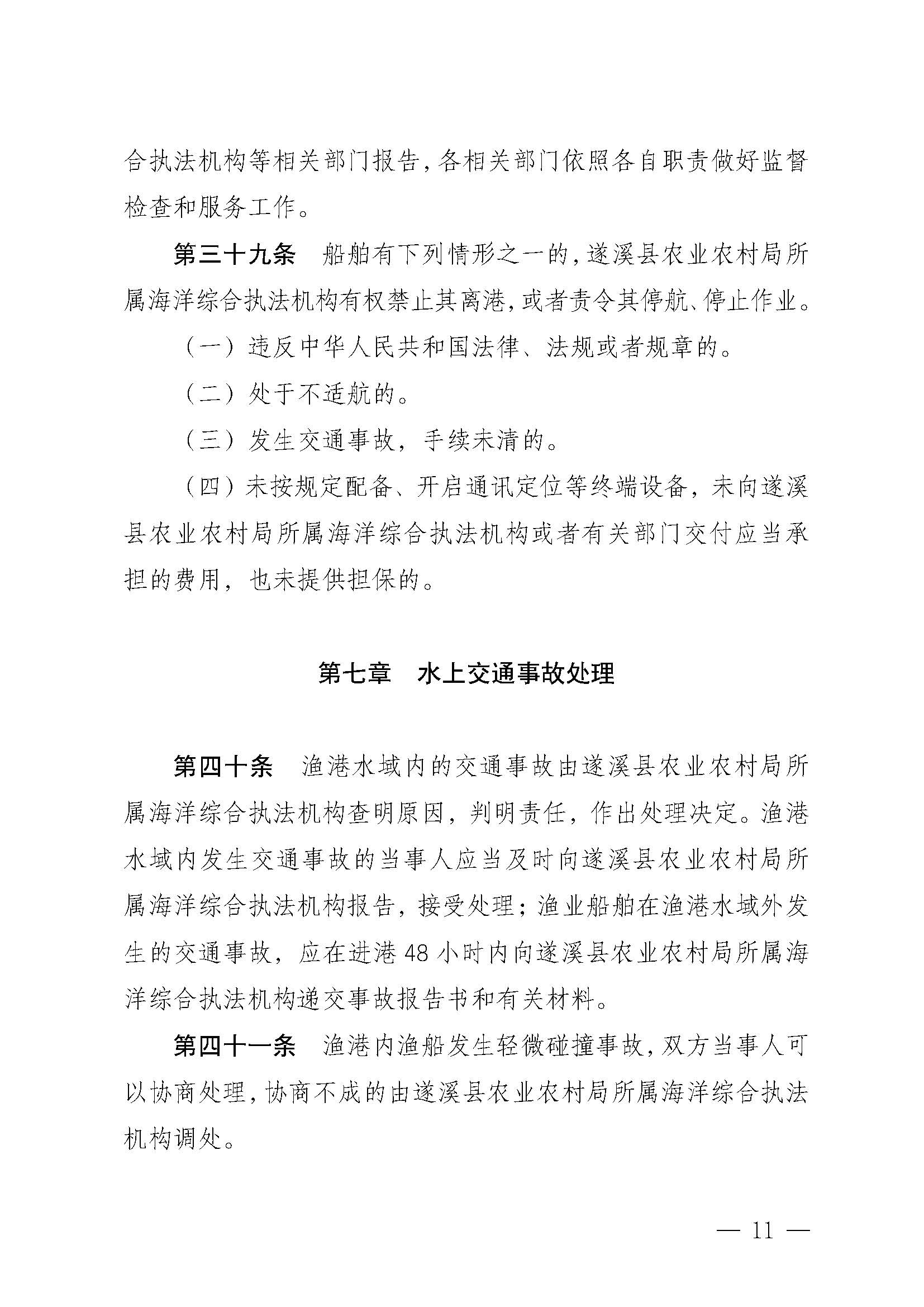 洛神直播
关于印发草潭渔港管理章程的通知_页面_11.jpg