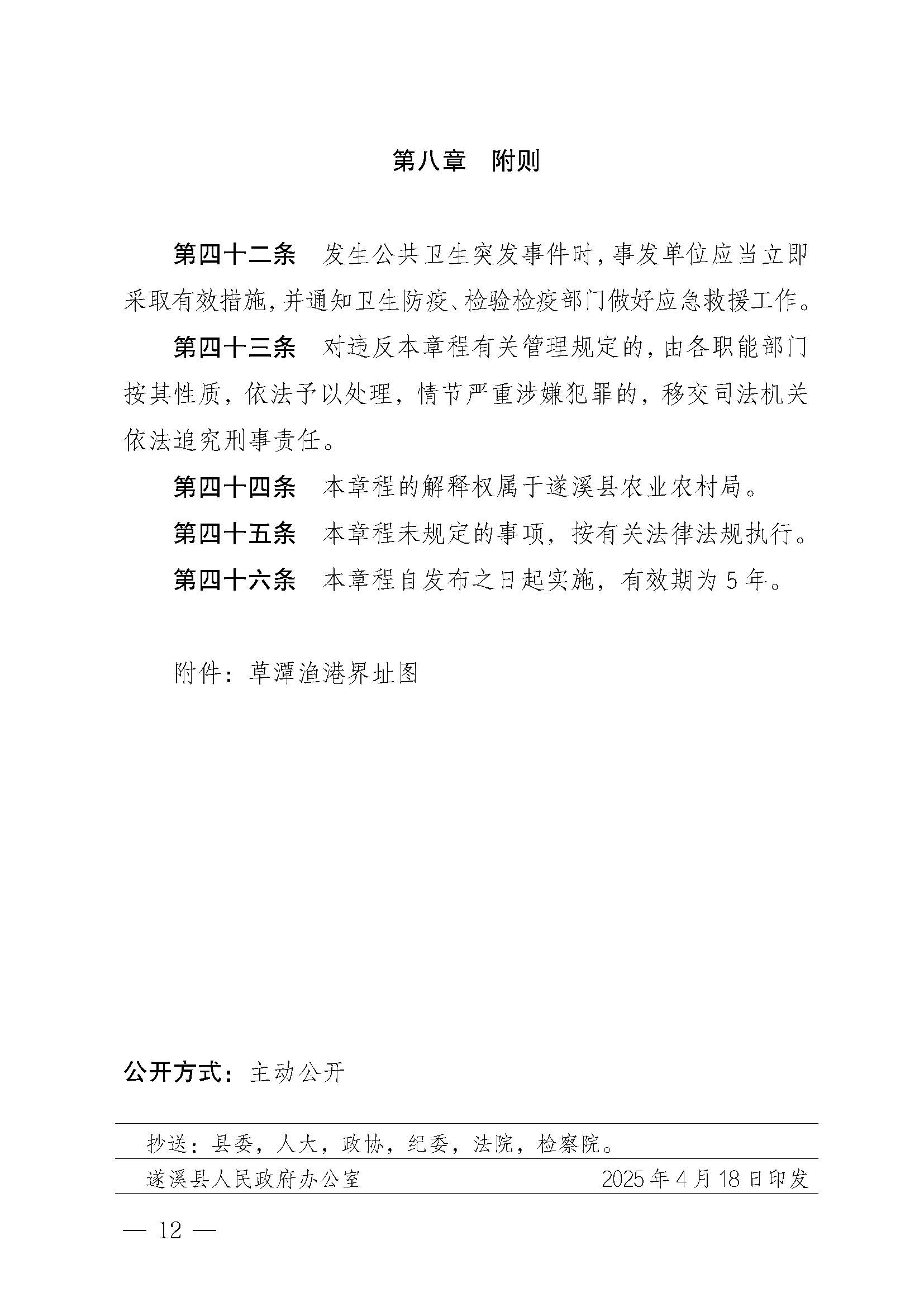 洛神直播
关于印发草潭渔港管理章程的通知_页面_12.jpg