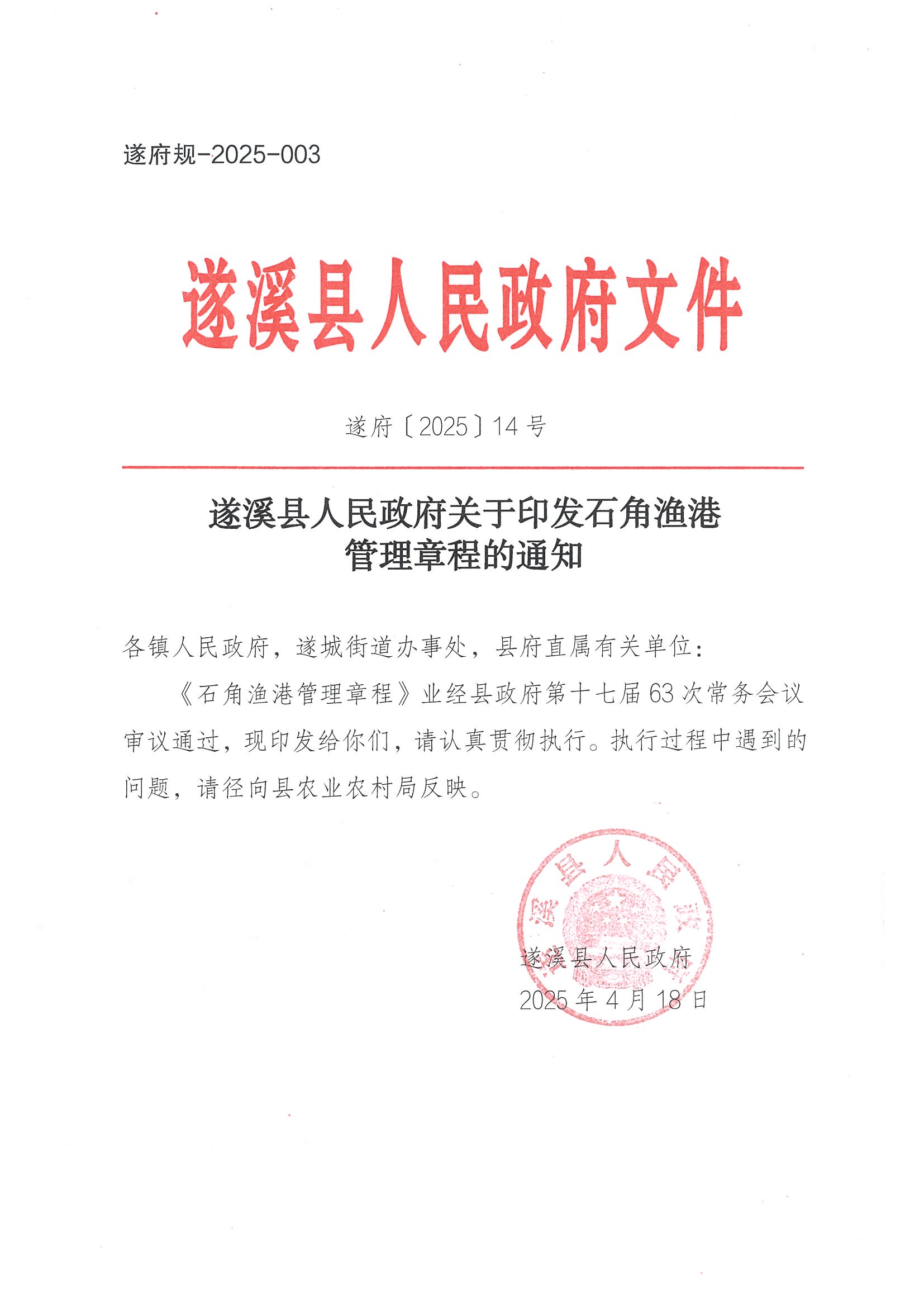 洛神直播
关于印发石角渔港管理章程的通知_页面_01.jpg