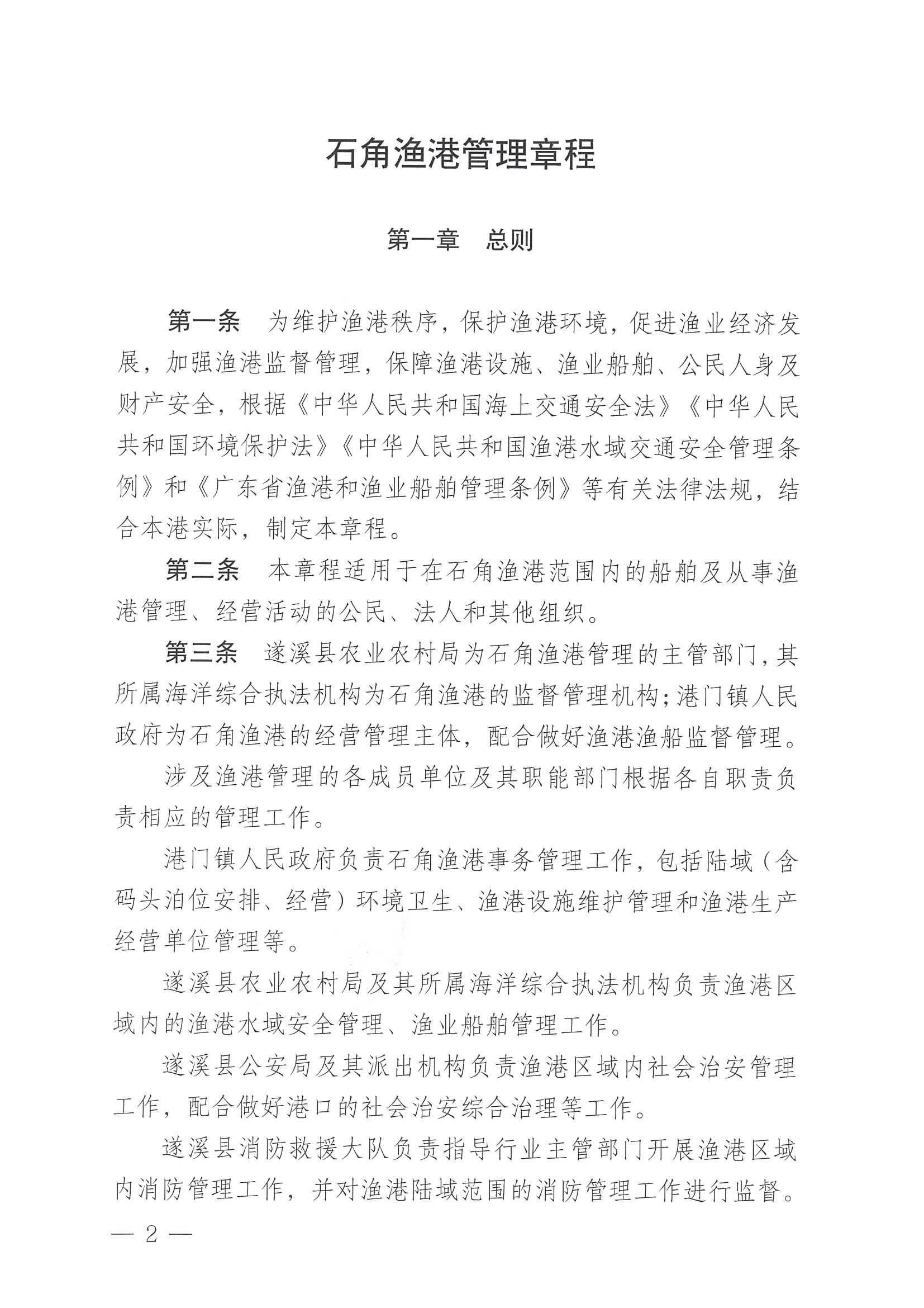 洛神直播
关于印发石角渔港管理章程的通知_页面_02.jpg