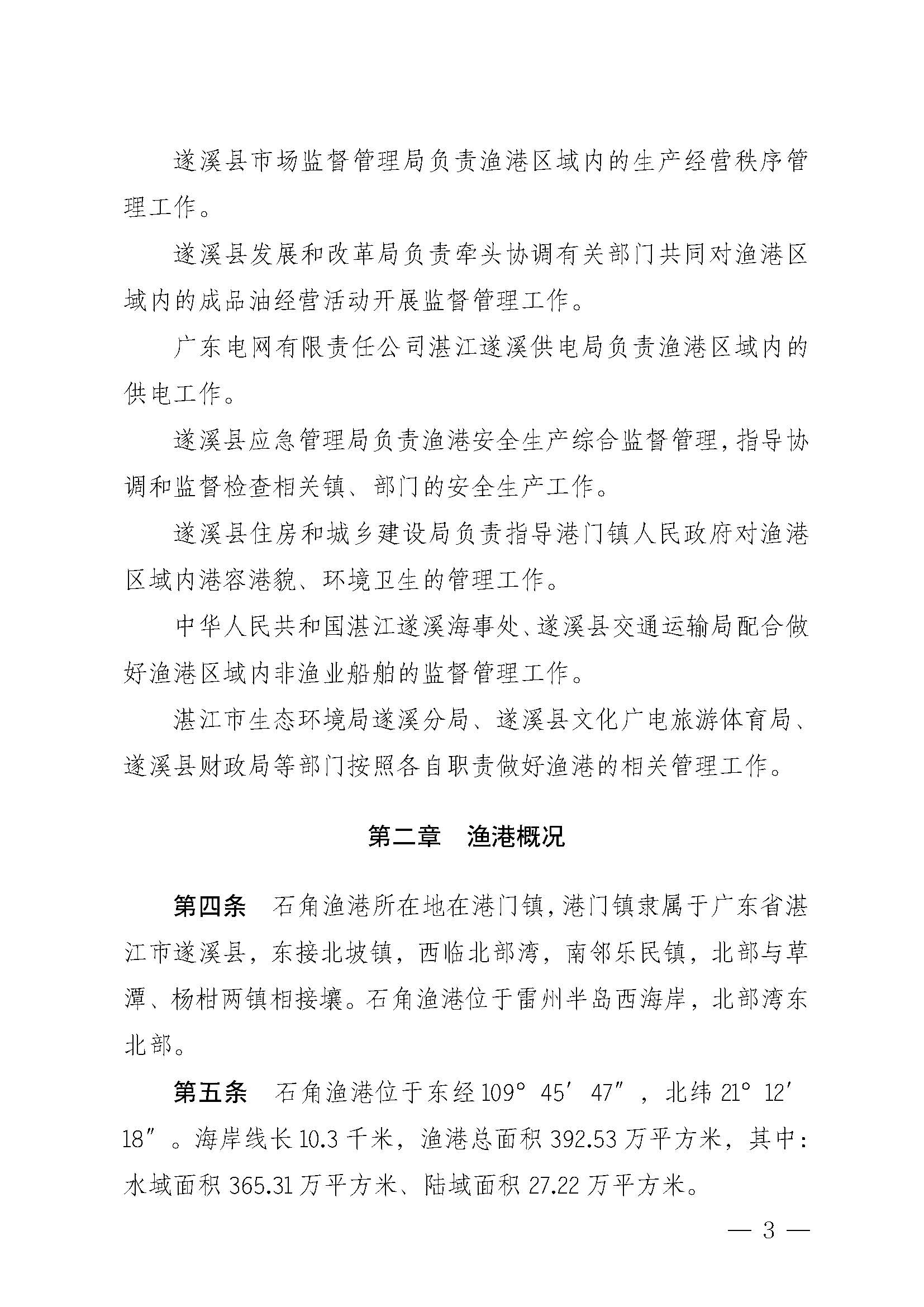 洛神直播
关于印发石角渔港管理章程的通知_页面_03.jpg