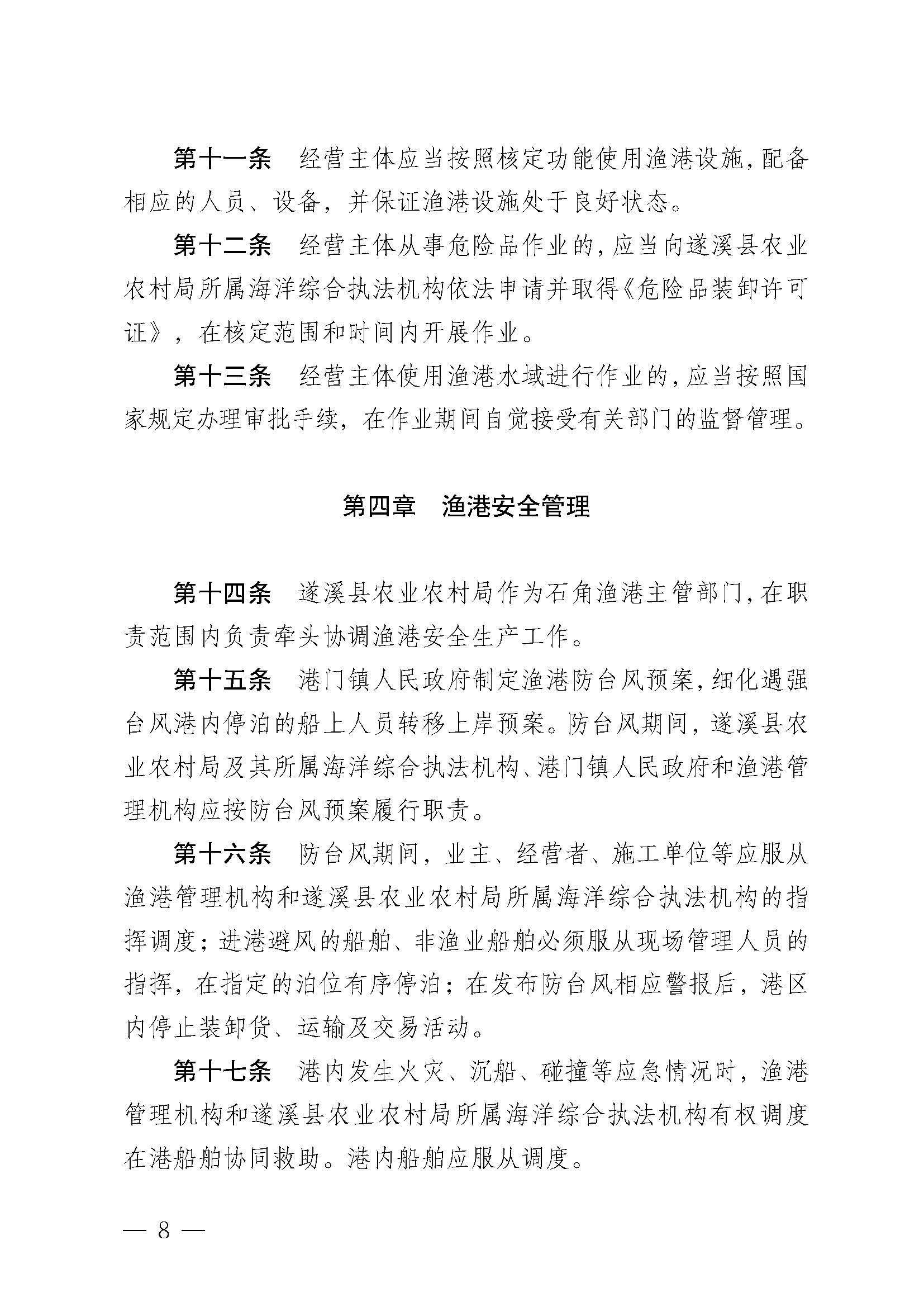 洛神直播
关于印发石角渔港管理章程的通知_页面_08.jpg