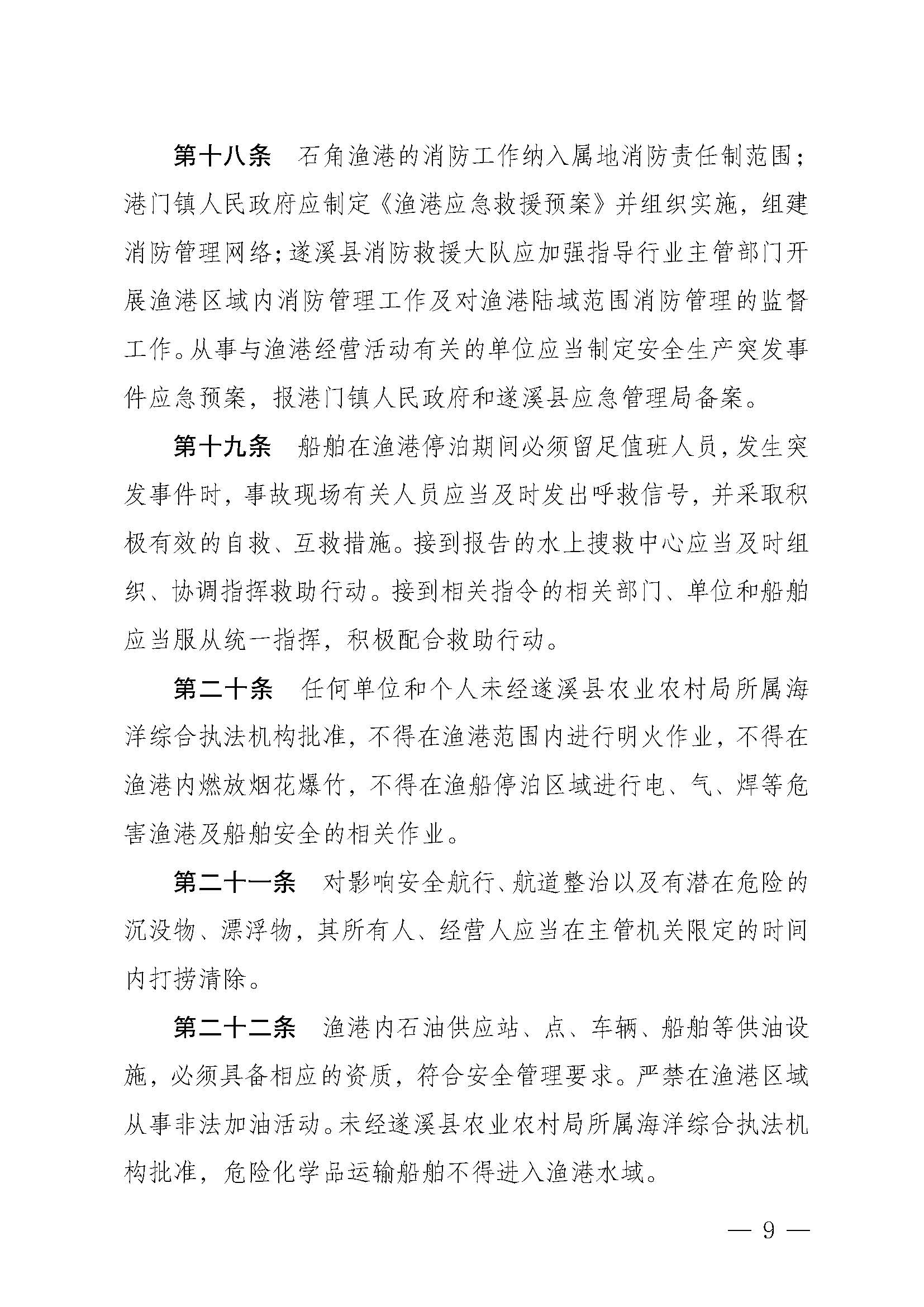 洛神直播
关于印发石角渔港管理章程的通知_页面_09.jpg