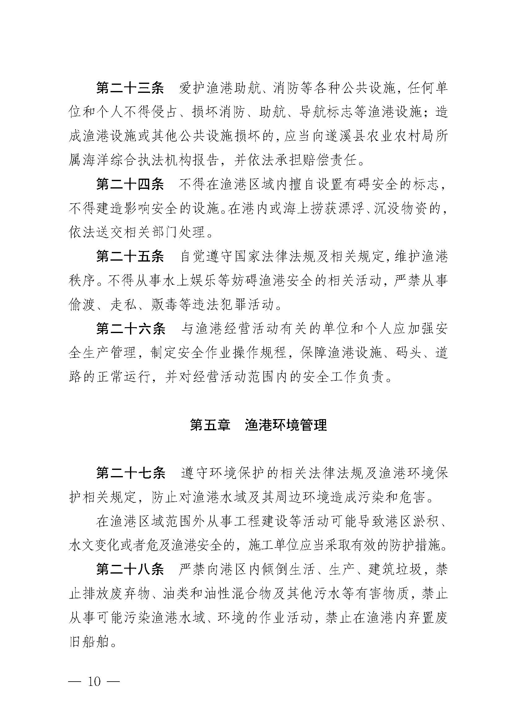 洛神直播
关于印发石角渔港管理章程的通知_页面_10.jpg