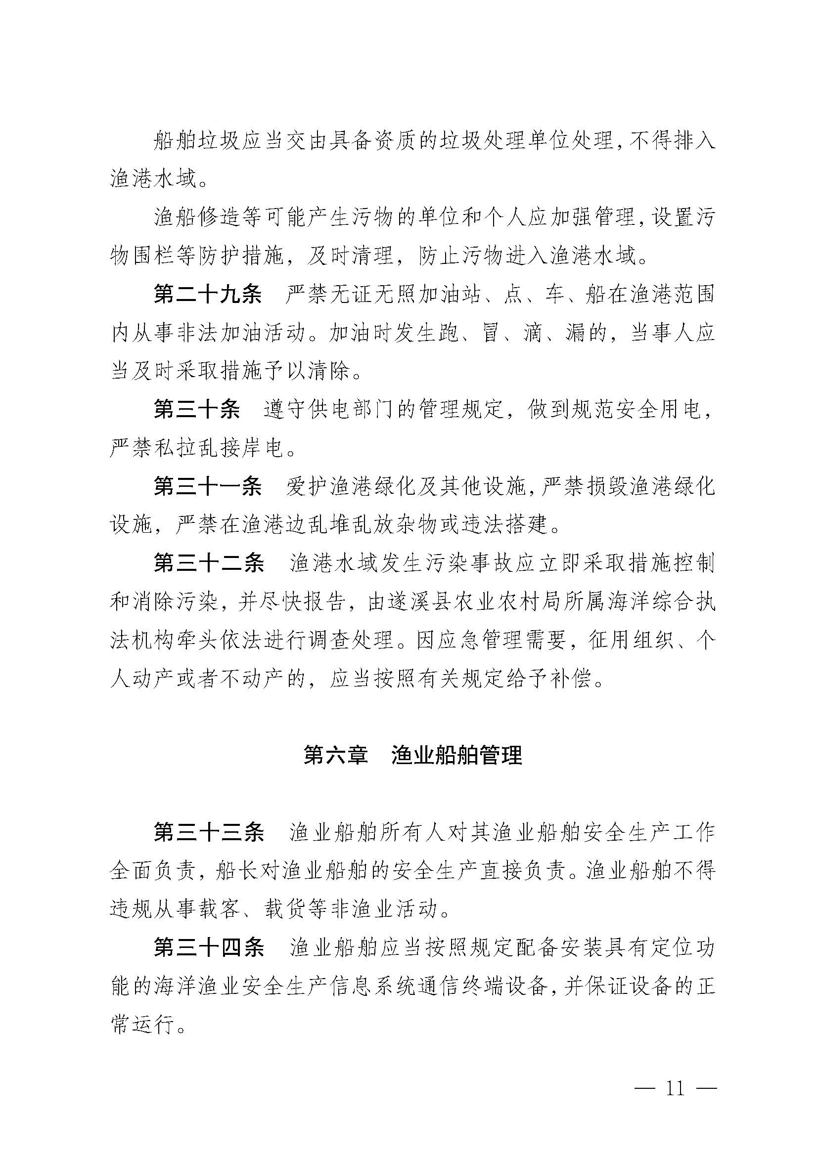 洛神直播
关于印发石角渔港管理章程的通知_页面_11.jpg