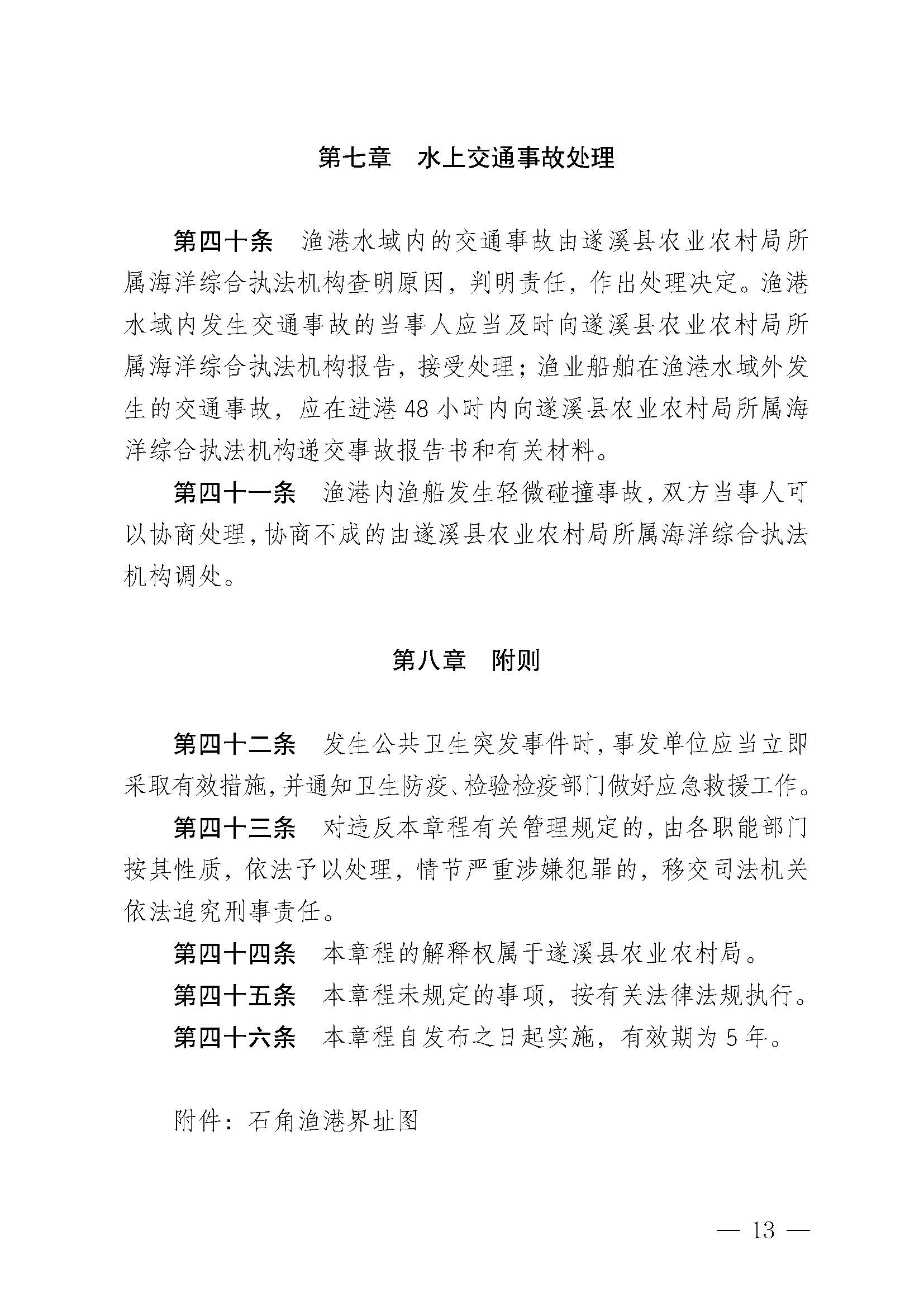 洛神直播
关于印发石角渔港管理章程的通知_页面_13.jpg