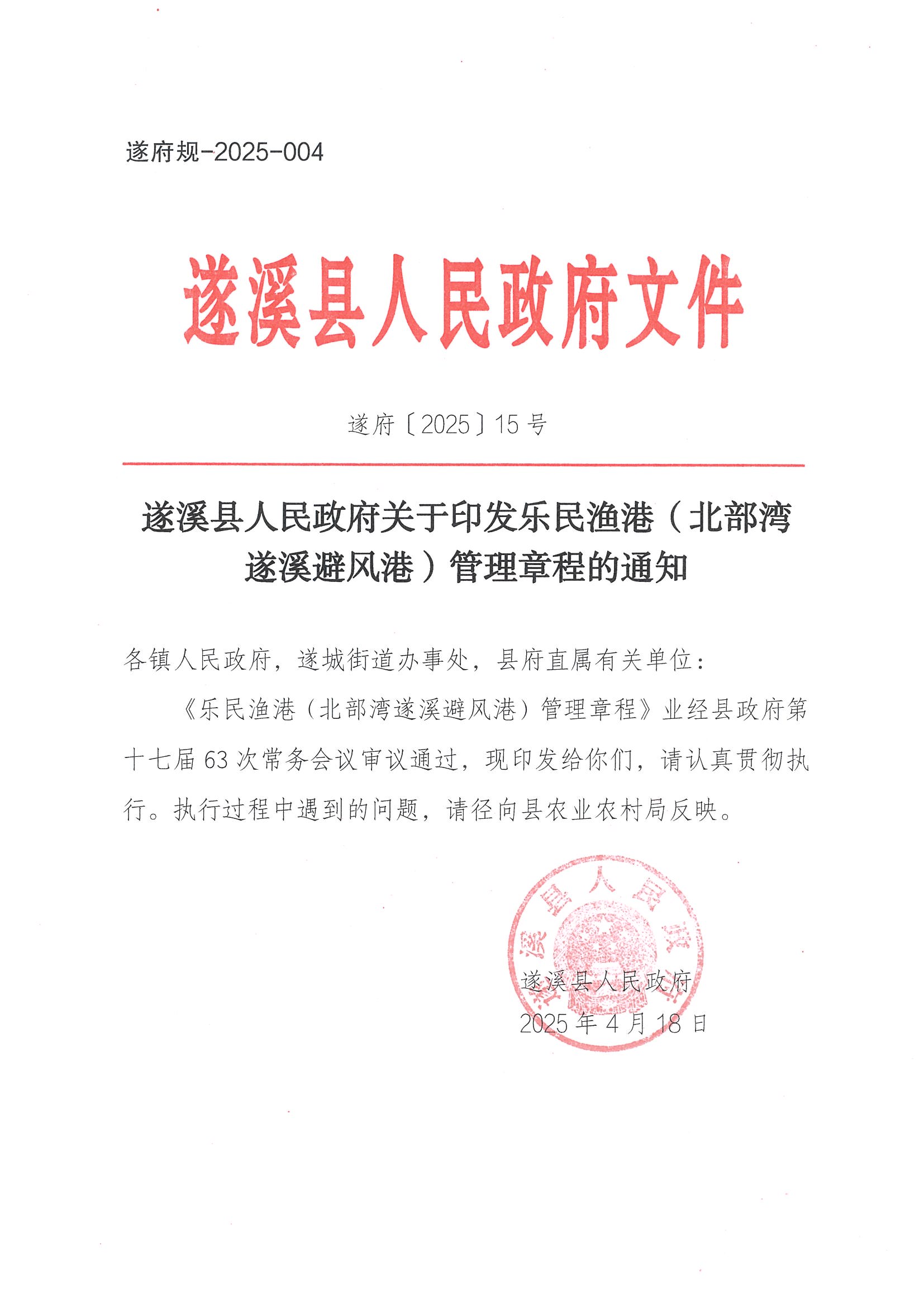 洛神直播
关于印发乐民渔港（北部湾遂溪避风港）管理章程的通知_页面_01.jpg