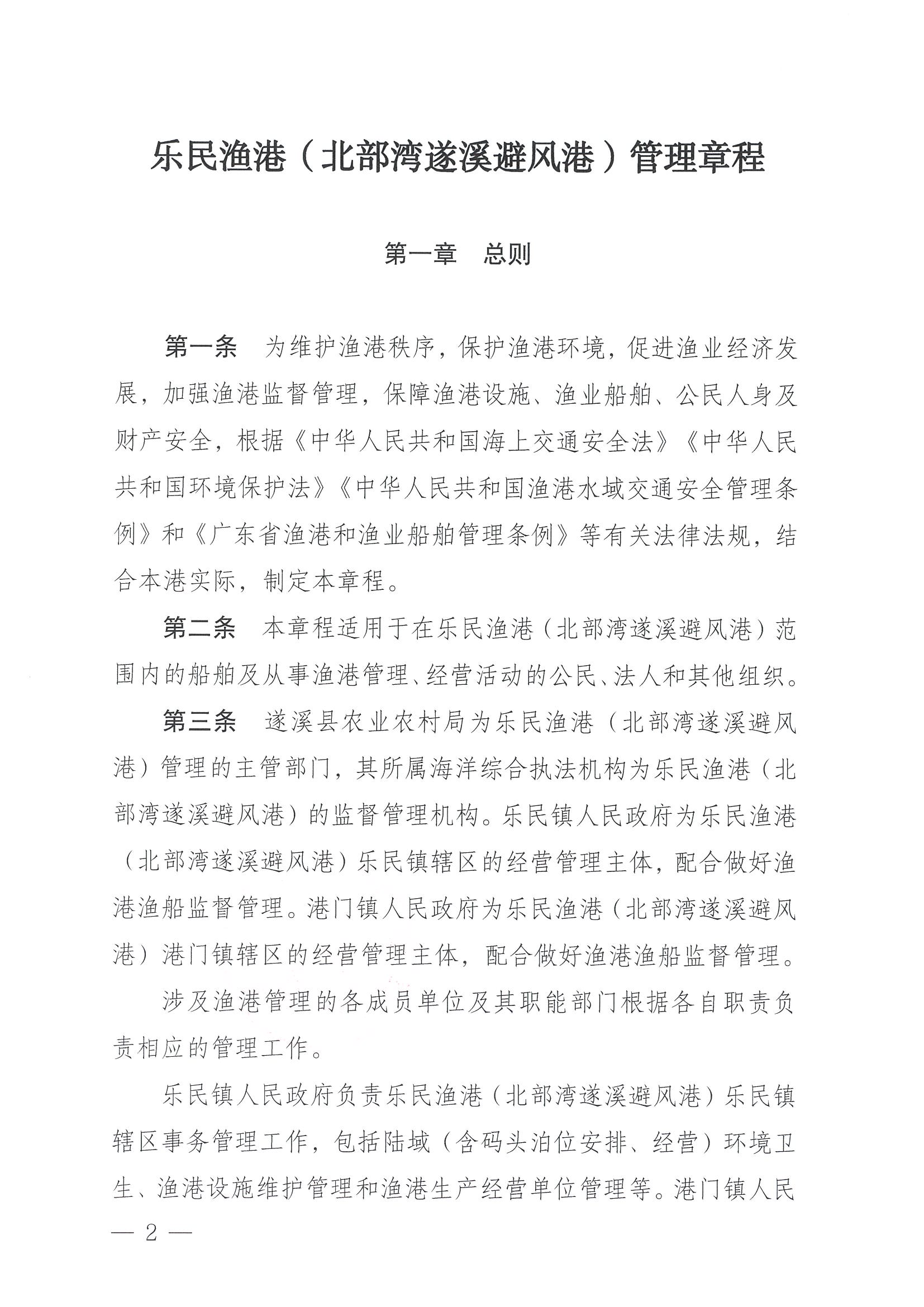 洛神直播
关于印发乐民渔港（北部湾遂溪避风港）管理章程的通知_页面_02.jpg