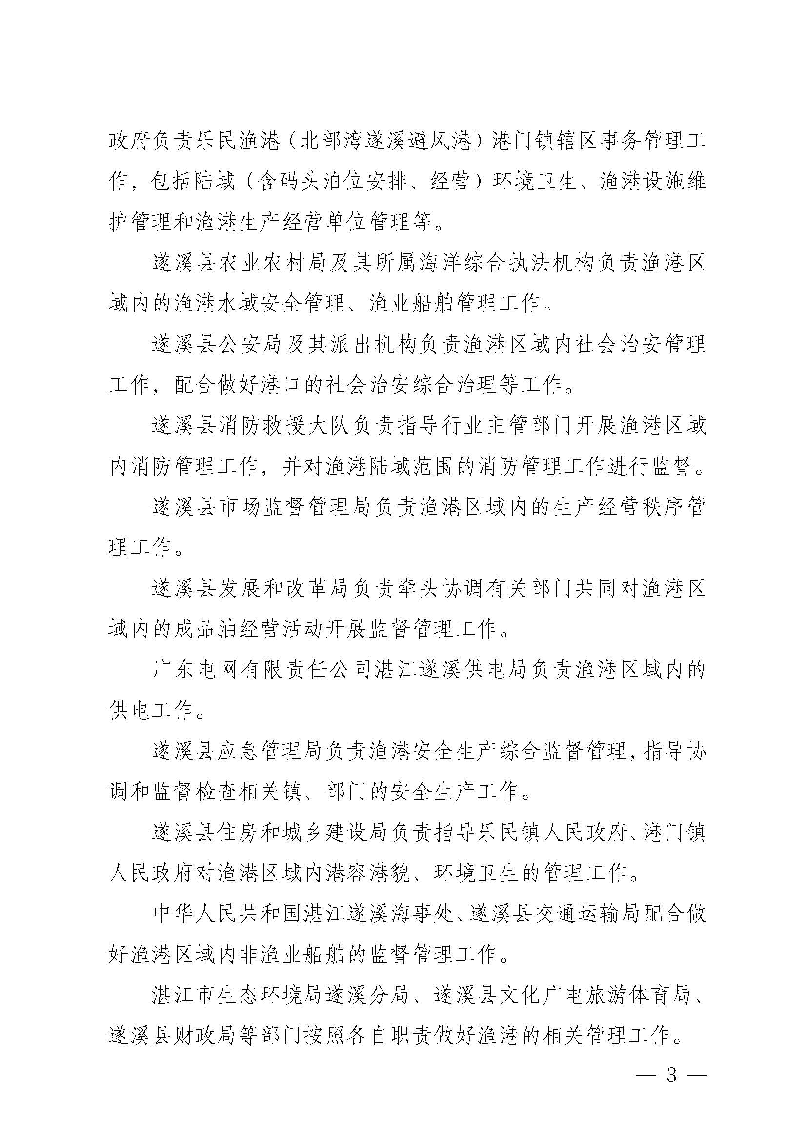 洛神直播
关于印发乐民渔港（北部湾遂溪避风港）管理章程的通知_页面_03.jpg