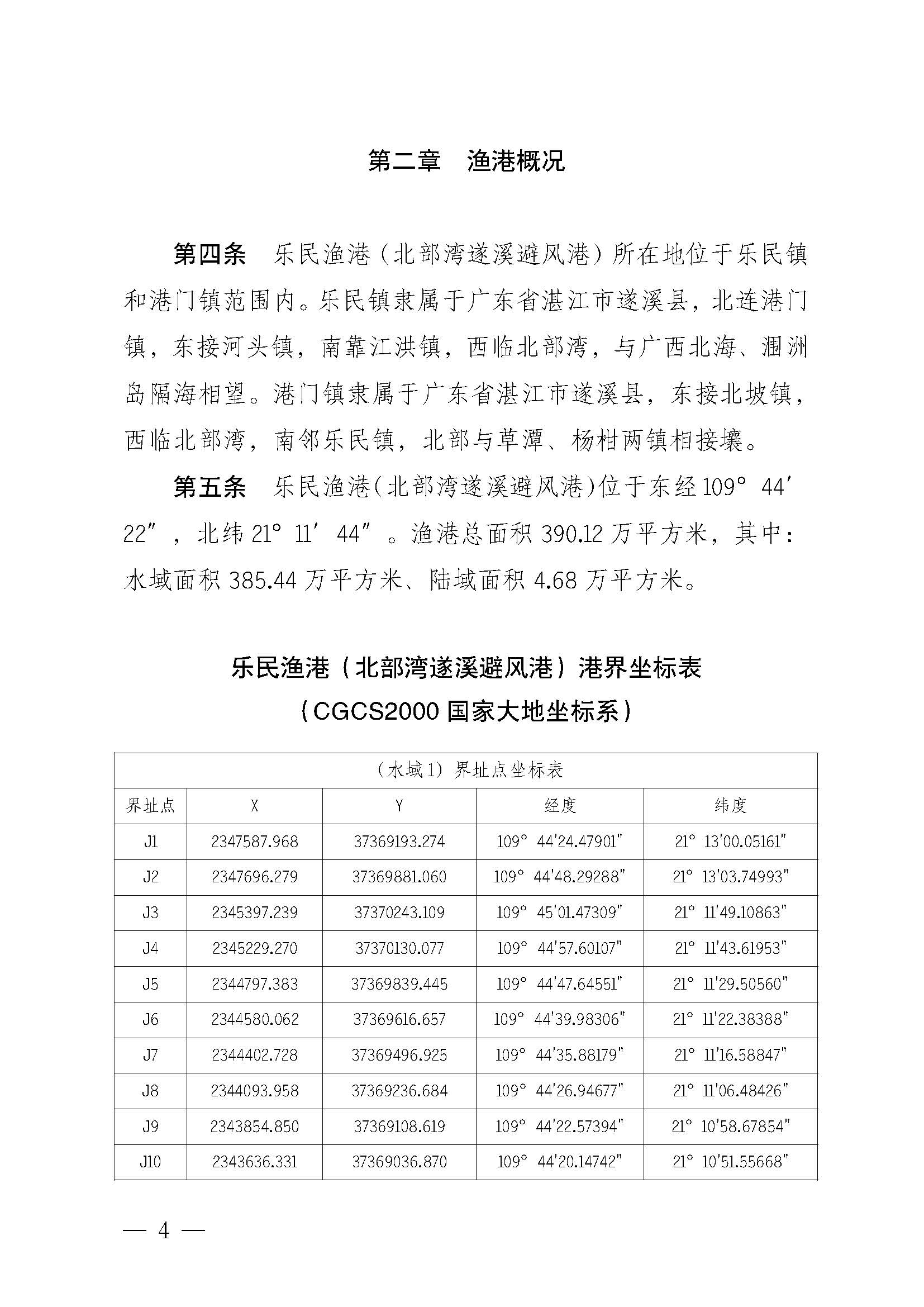 洛神直播
关于印发乐民渔港（北部湾遂溪避风港）管理章程的通知_页面_04.jpg