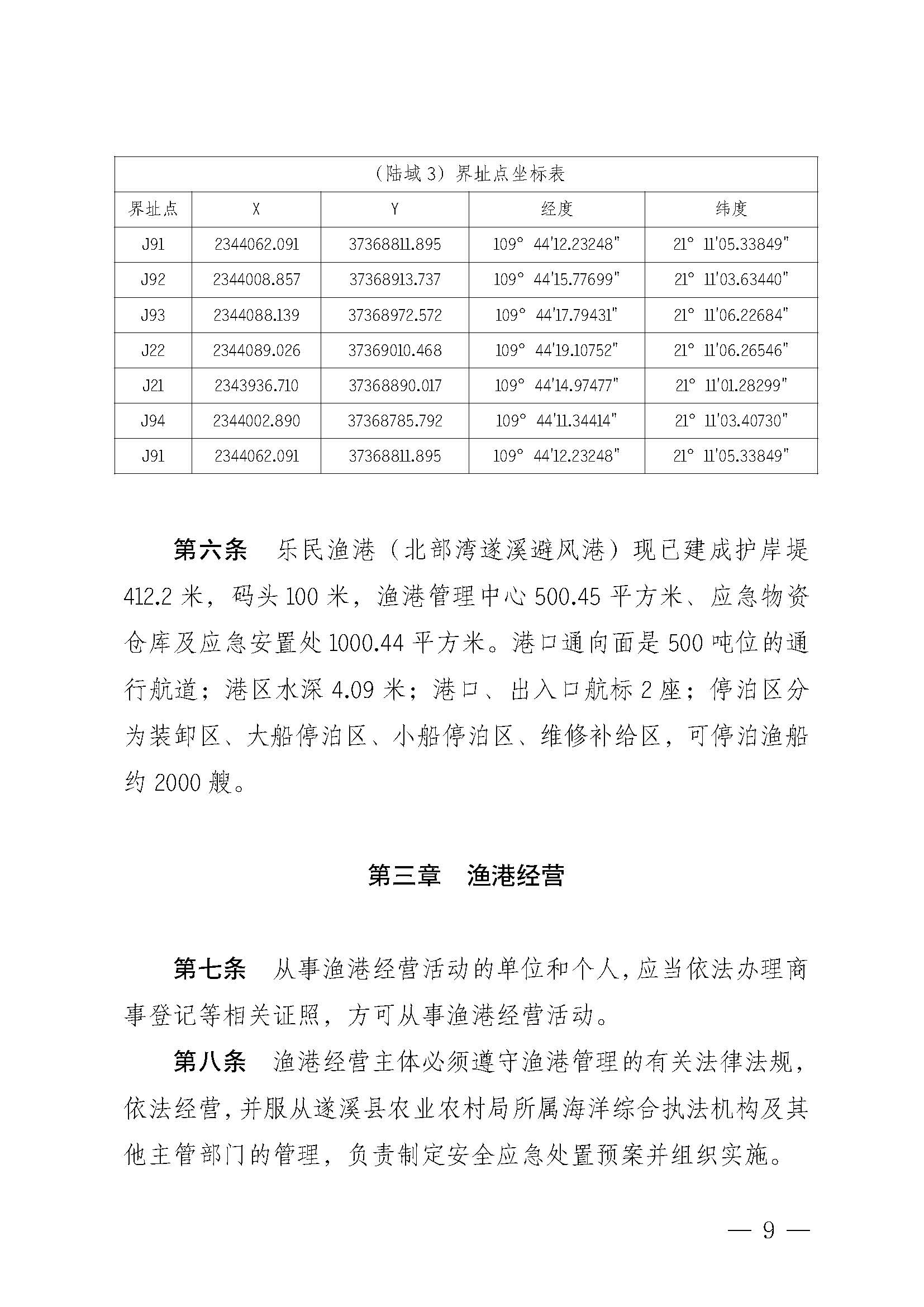 洛神直播
关于印发乐民渔港（北部湾遂溪避风港）管理章程的通知_页面_09.jpg