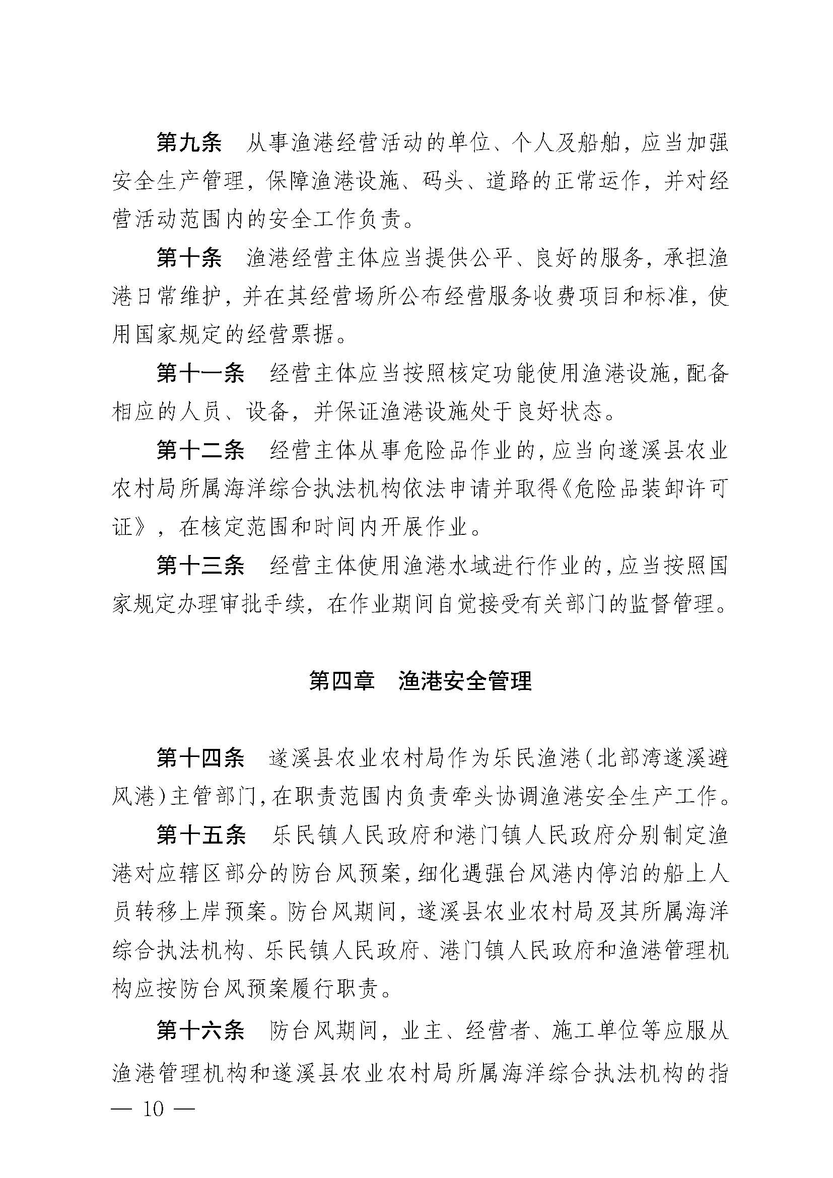 洛神直播
关于印发乐民渔港（北部湾遂溪避风港）管理章程的通知_页面_10.jpg