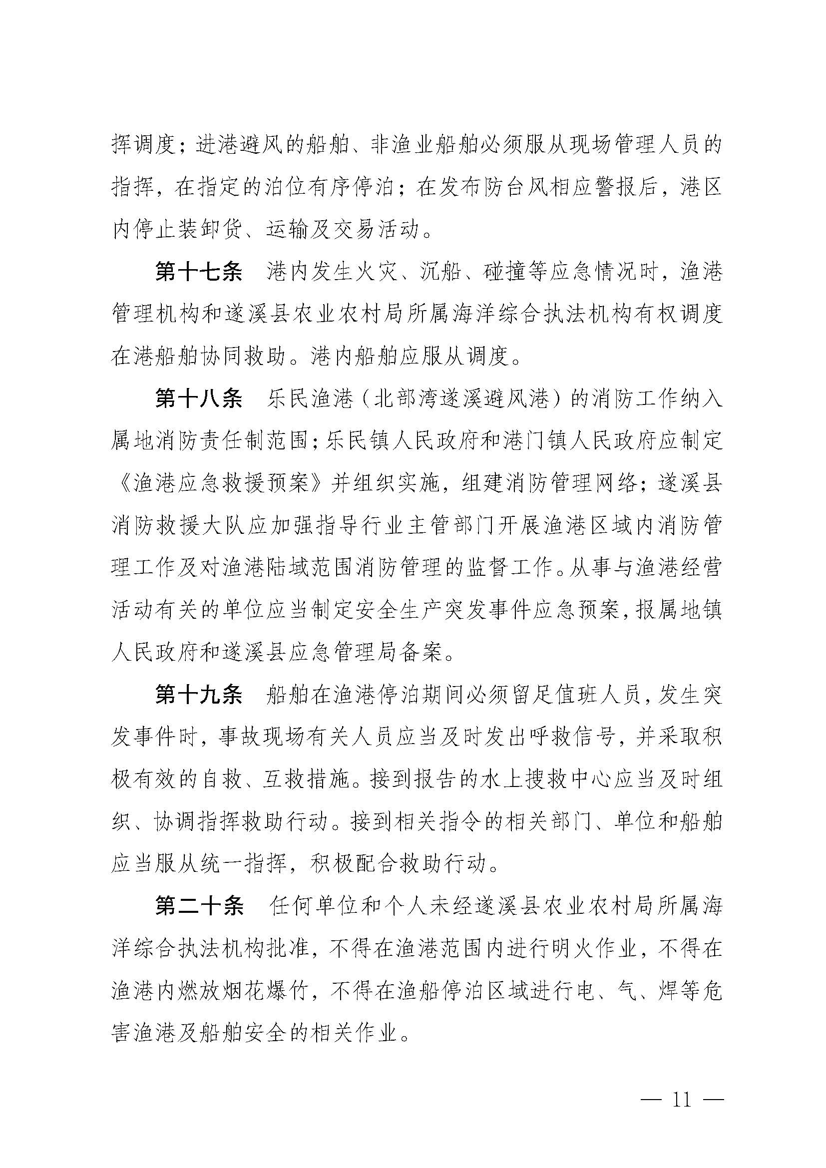 洛神直播
关于印发乐民渔港（北部湾遂溪避风港）管理章程的通知_页面_11.jpg