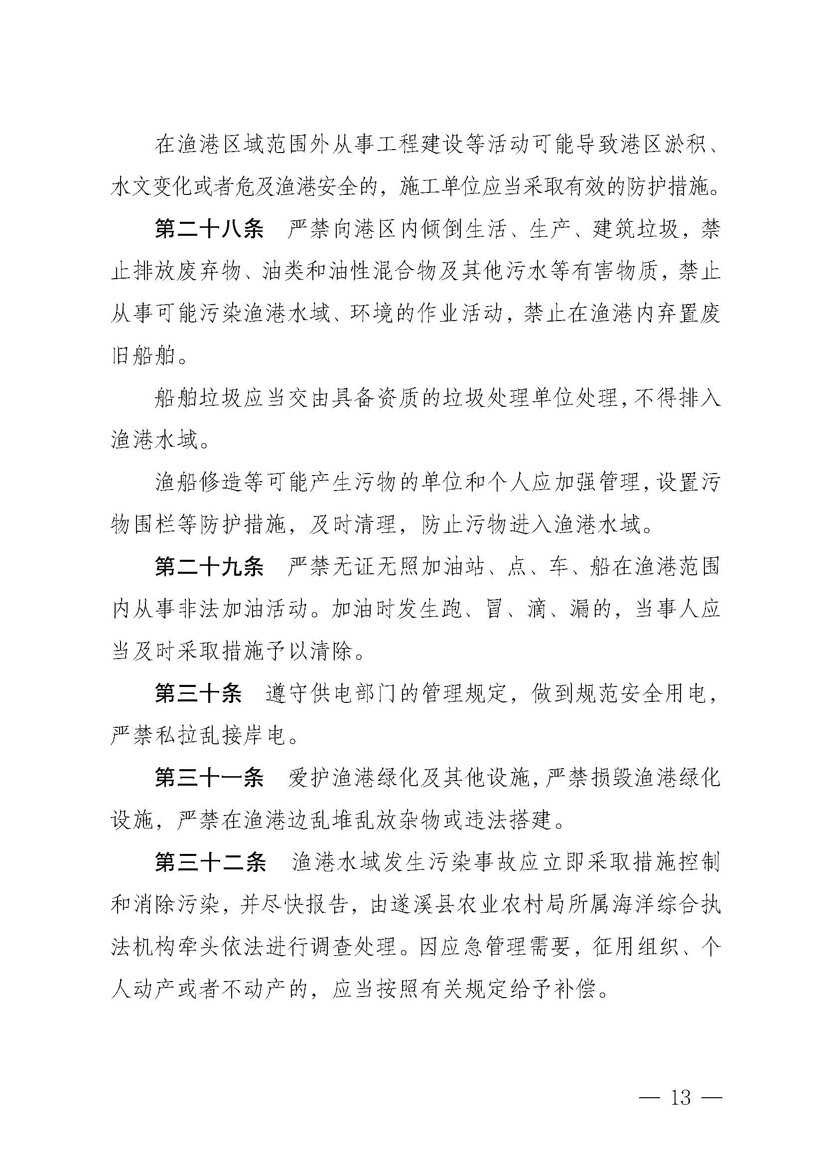 洛神直播
关于印发乐民渔港（北部湾遂溪避风港）管理章程的通知_页面_13.jpg