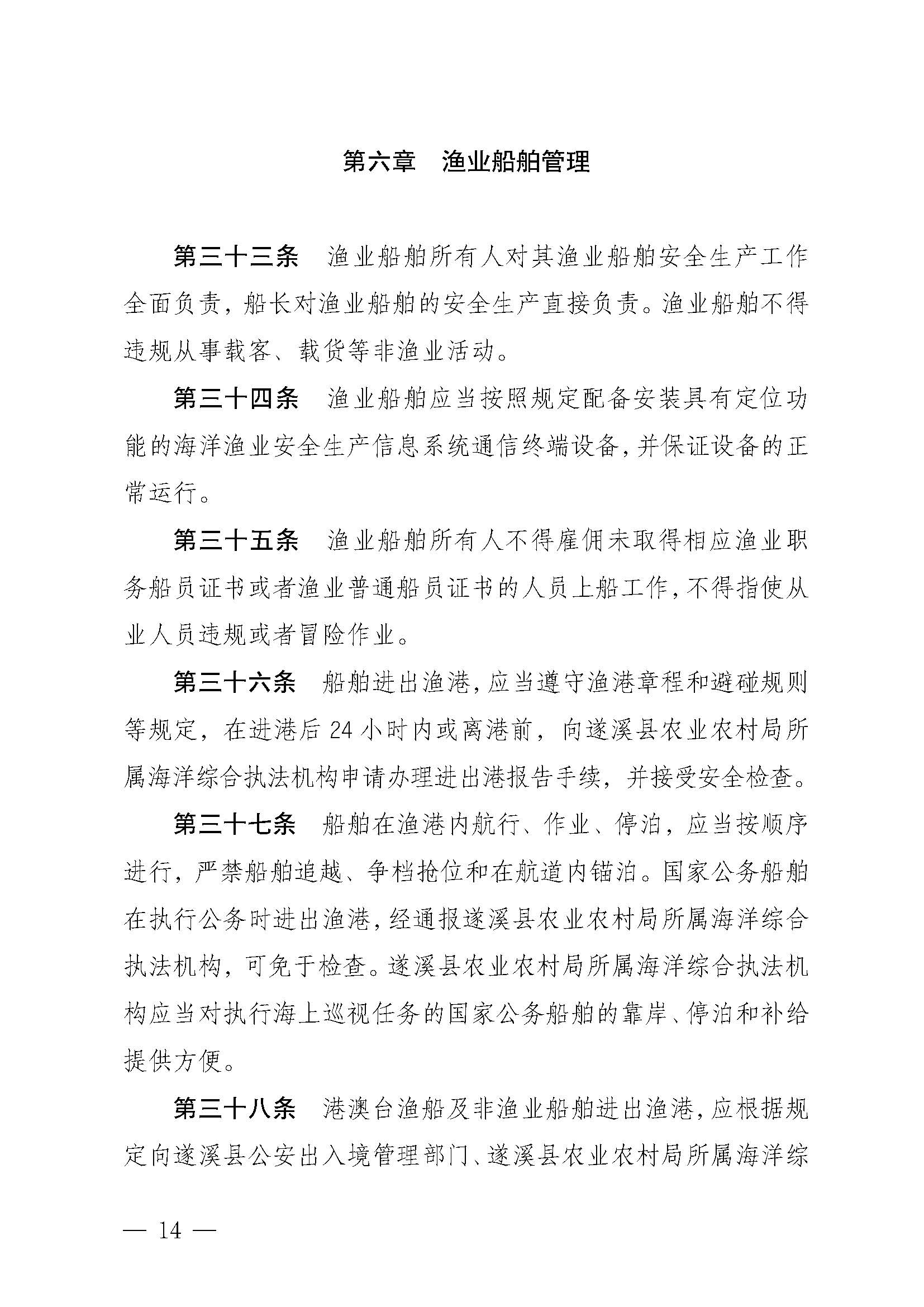 洛神直播
关于印发乐民渔港（北部湾遂溪避风港）管理章程的通知_页面_14.jpg