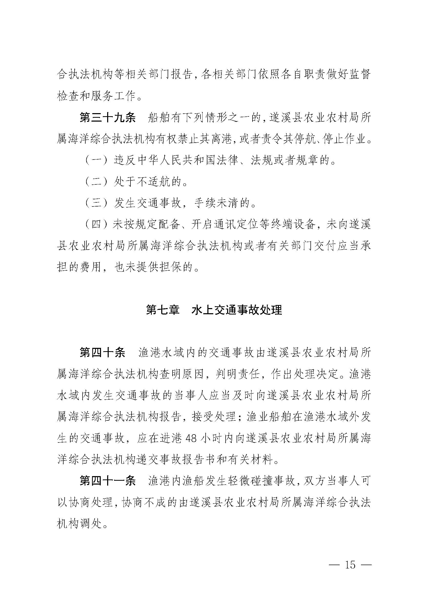 洛神直播
关于印发乐民渔港（北部湾遂溪避风港）管理章程的通知_页面_15.jpg