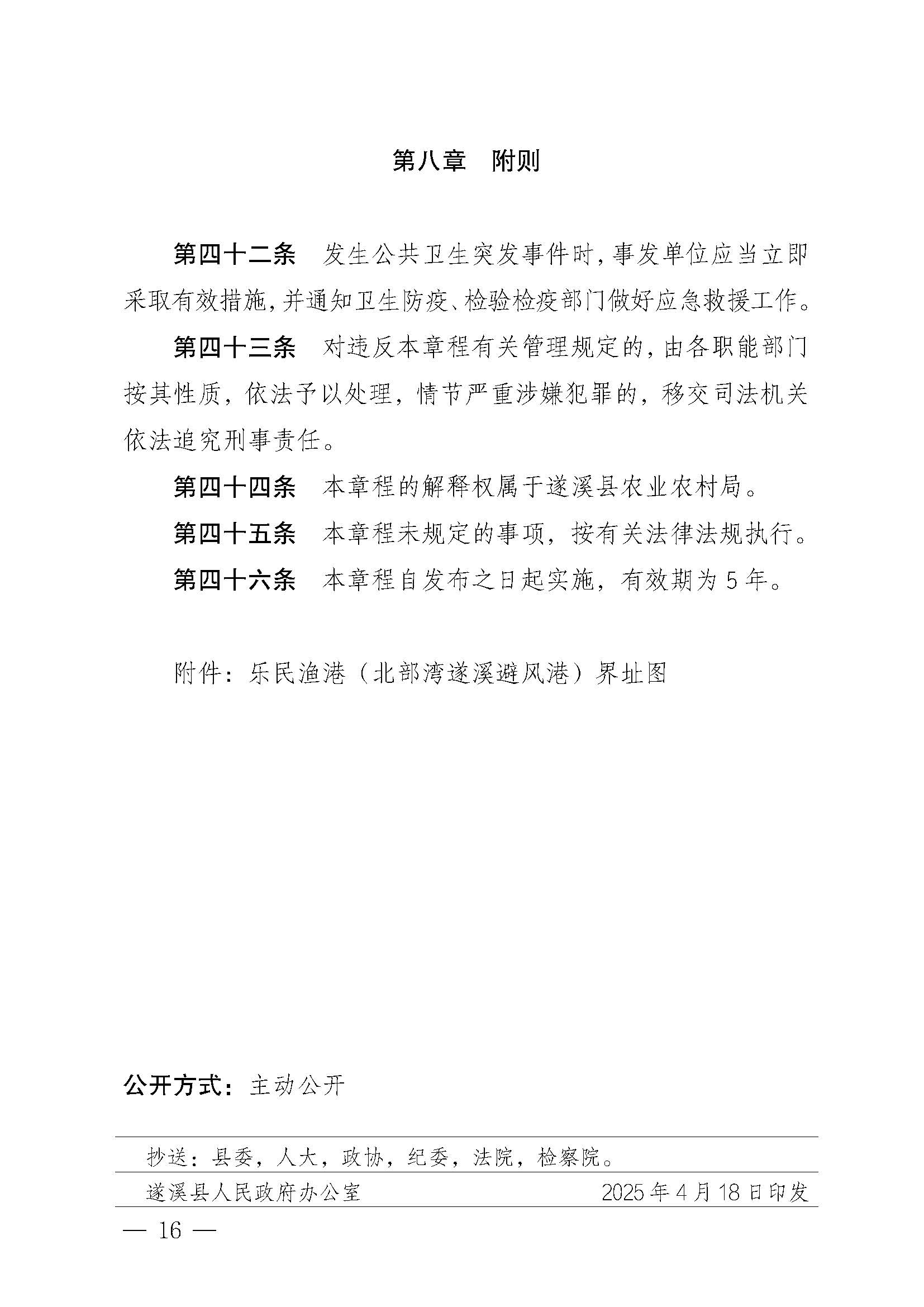 洛神直播
关于印发乐民渔港（北部湾遂溪避风港）管理章程的通知_页面_16.jpg