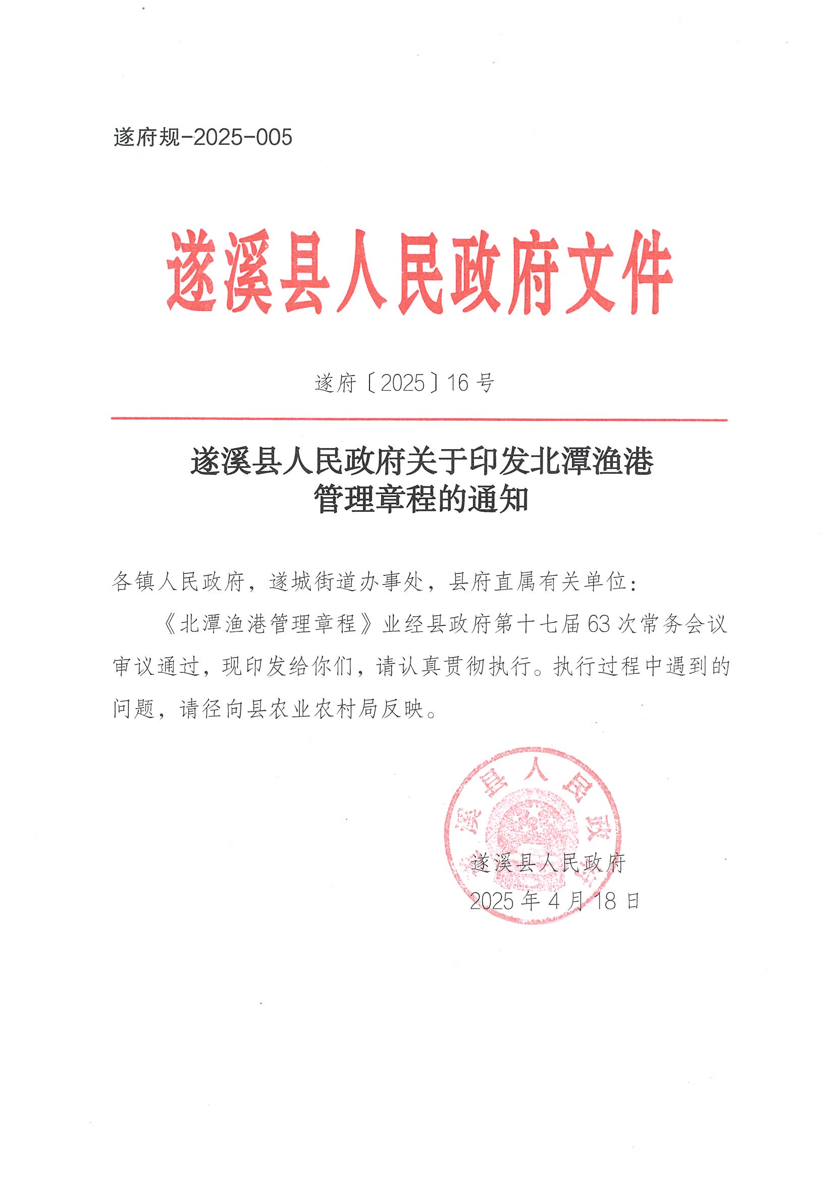 洛神直播
关于印发北潭渔港管理章程的通知_页面_01.jpg