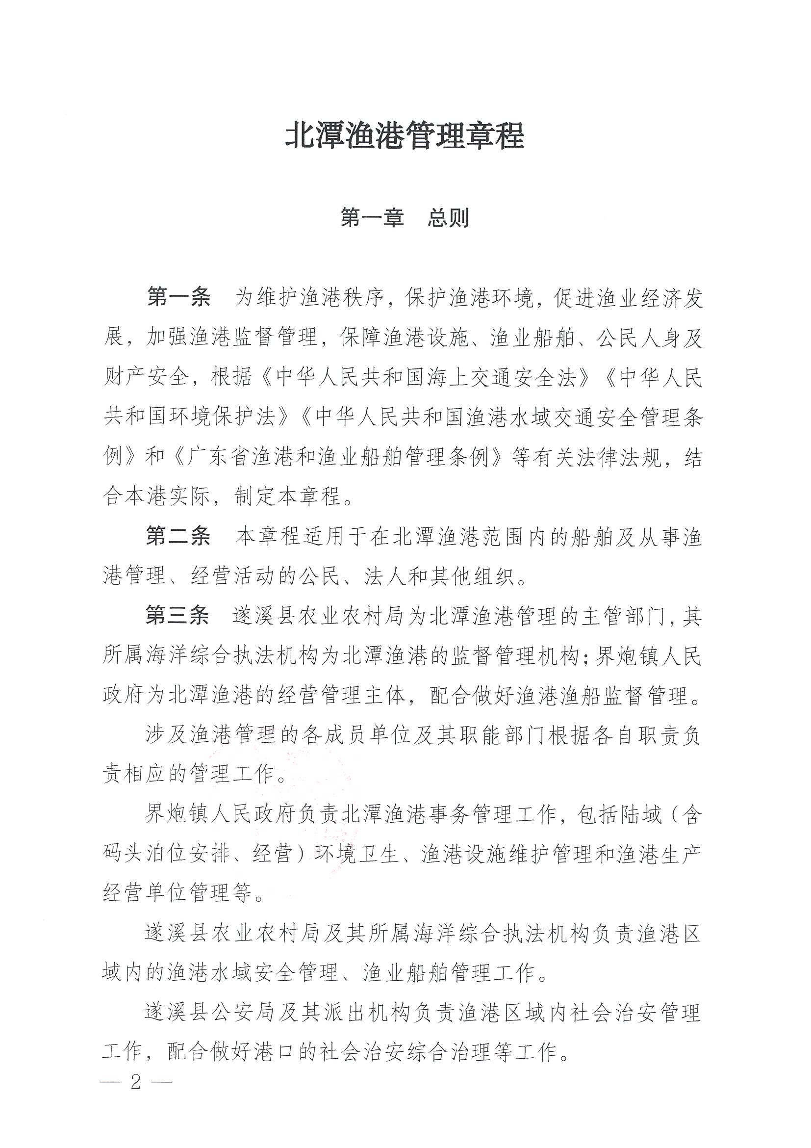 洛神直播
关于印发北潭渔港管理章程的通知_页面_02.jpg