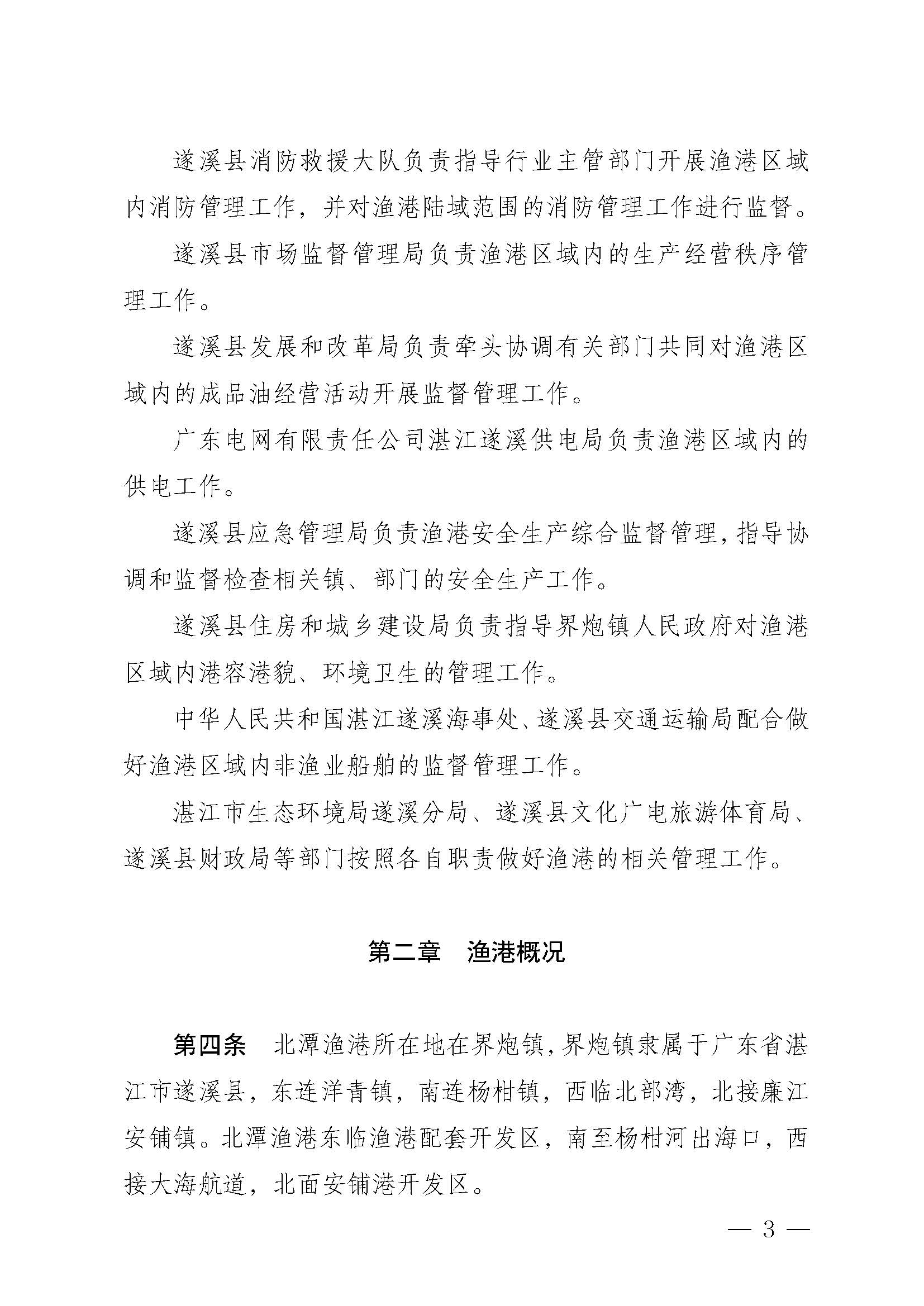 洛神直播
关于印发北潭渔港管理章程的通知_页面_03.jpg