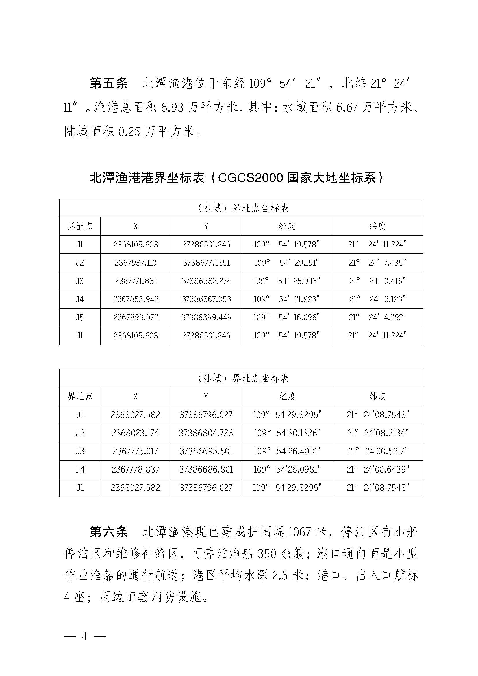 洛神直播
关于印发北潭渔港管理章程的通知_页面_04.jpg