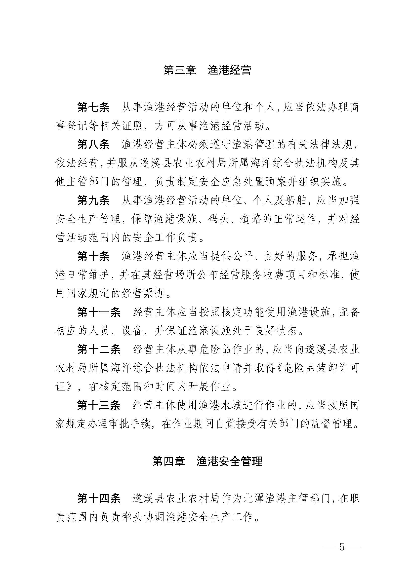 洛神直播
关于印发北潭渔港管理章程的通知_页面_05.jpg