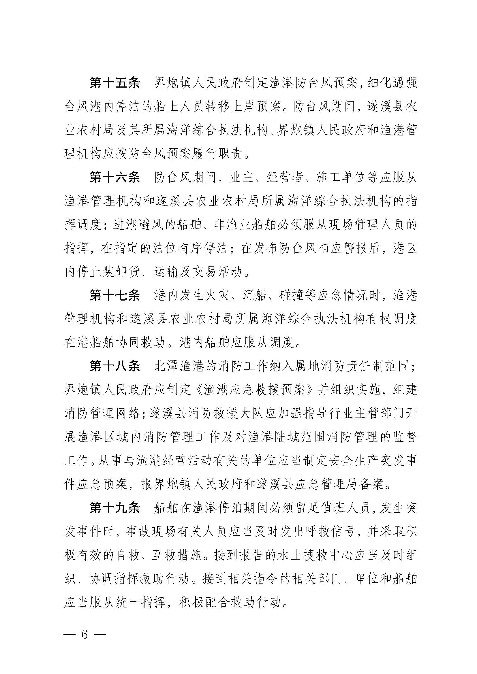 洛神直播
关于印发北潭渔港管理章程的通知_页面_06.jpg