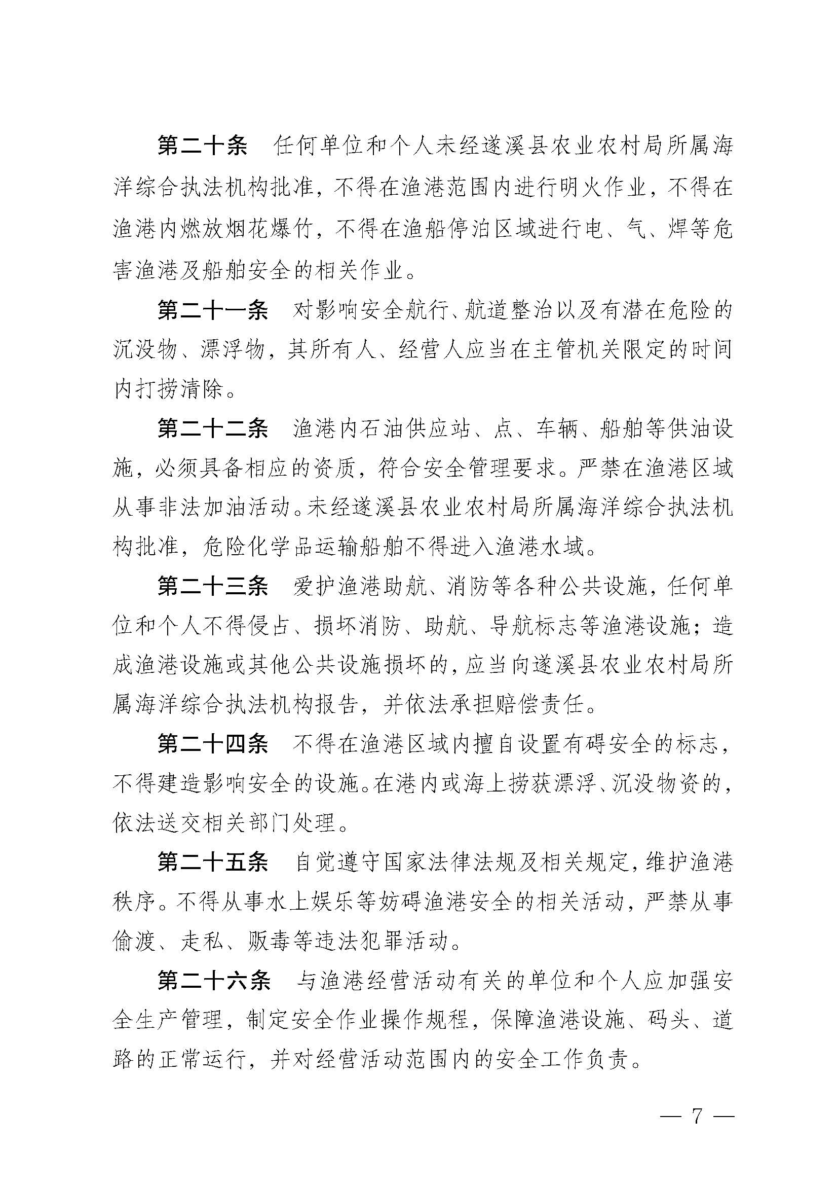 洛神直播
关于印发北潭渔港管理章程的通知_页面_07.jpg