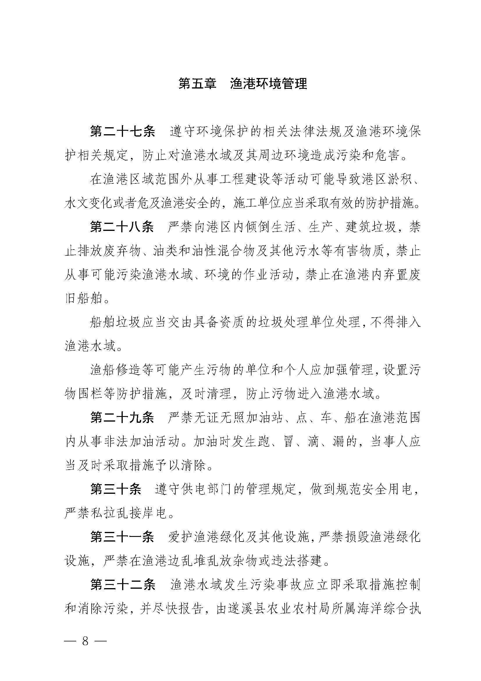 洛神直播
关于印发北潭渔港管理章程的通知_页面_08.jpg